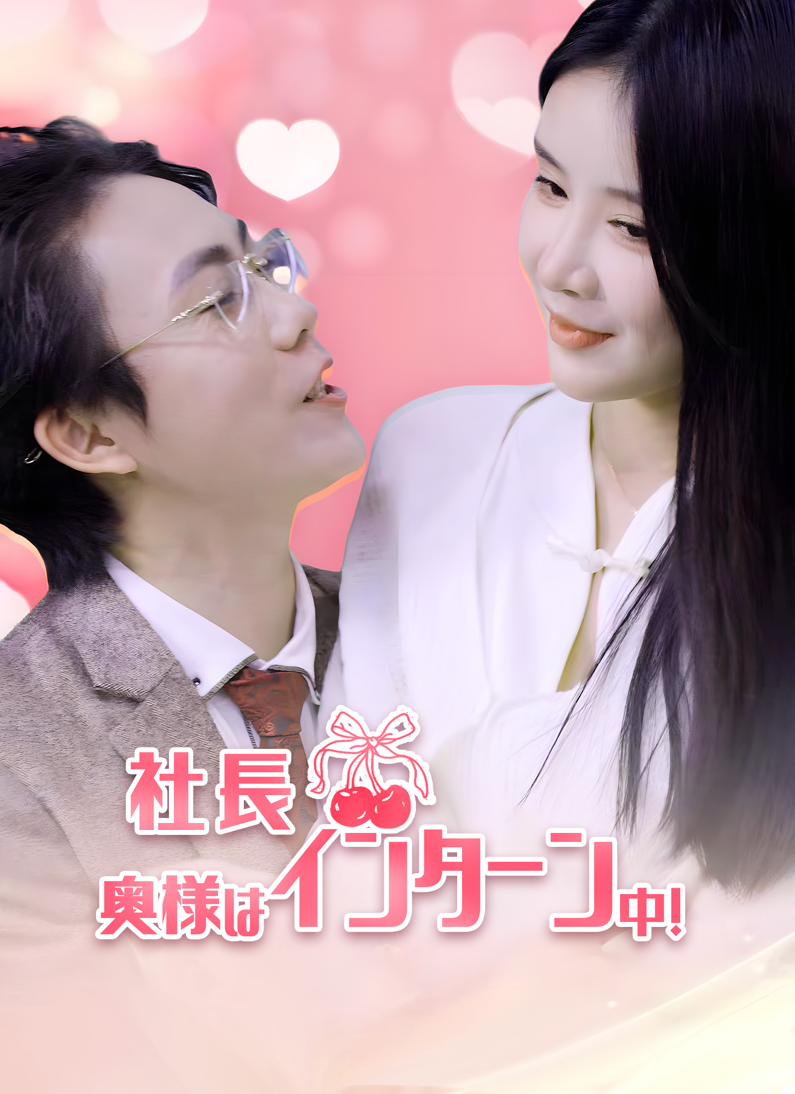 社長 奥様はインターン中！