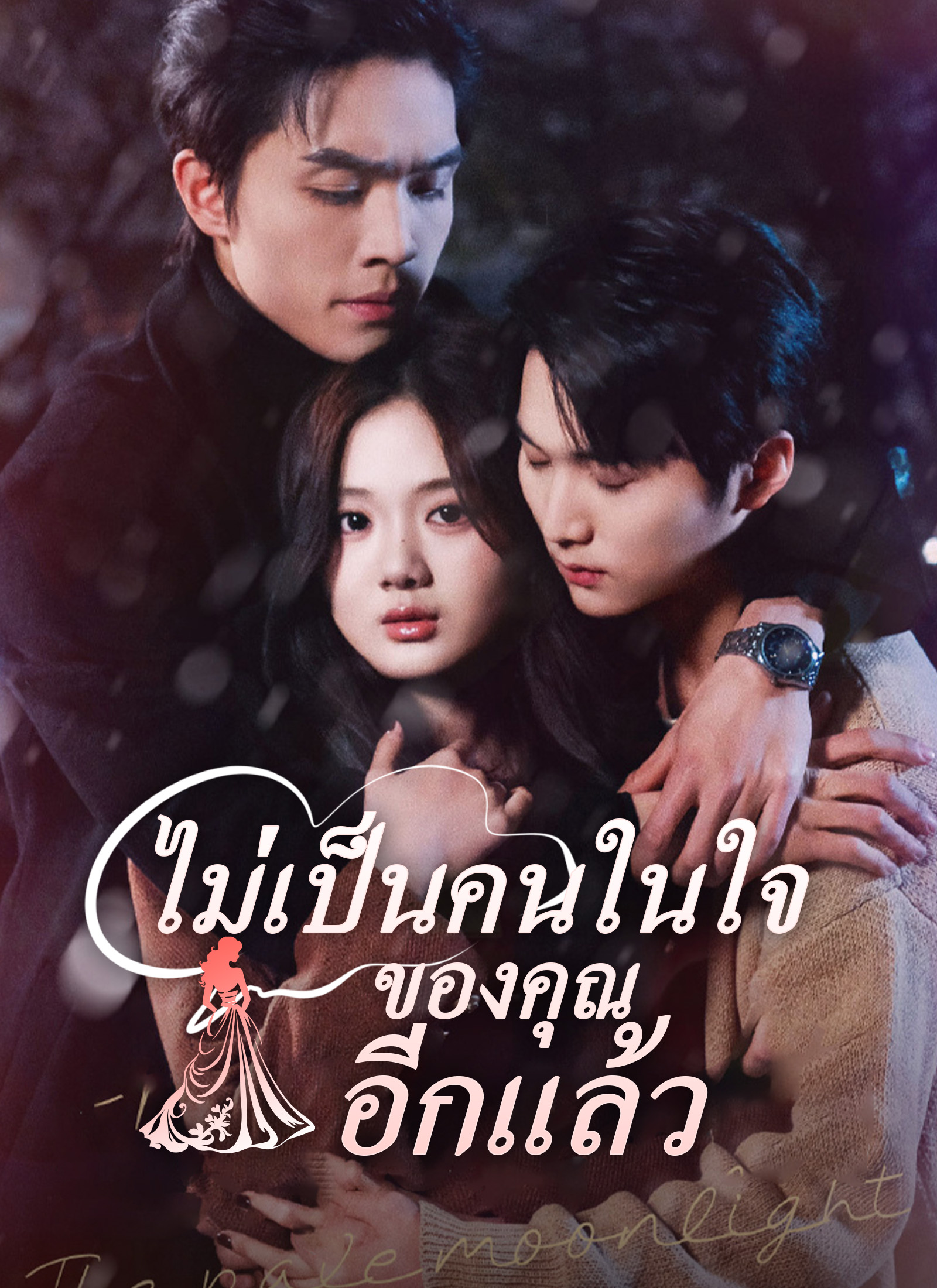 ไม่เป็นคนในใจของคุณอีกแล้ว