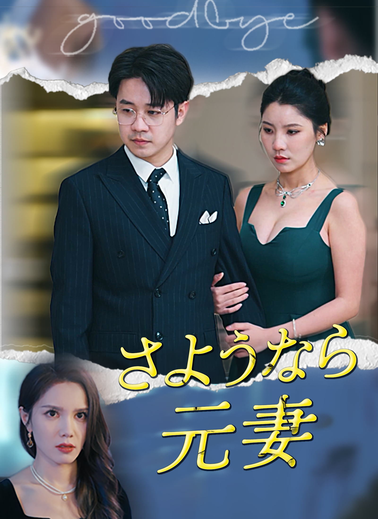 さようなら 元妻