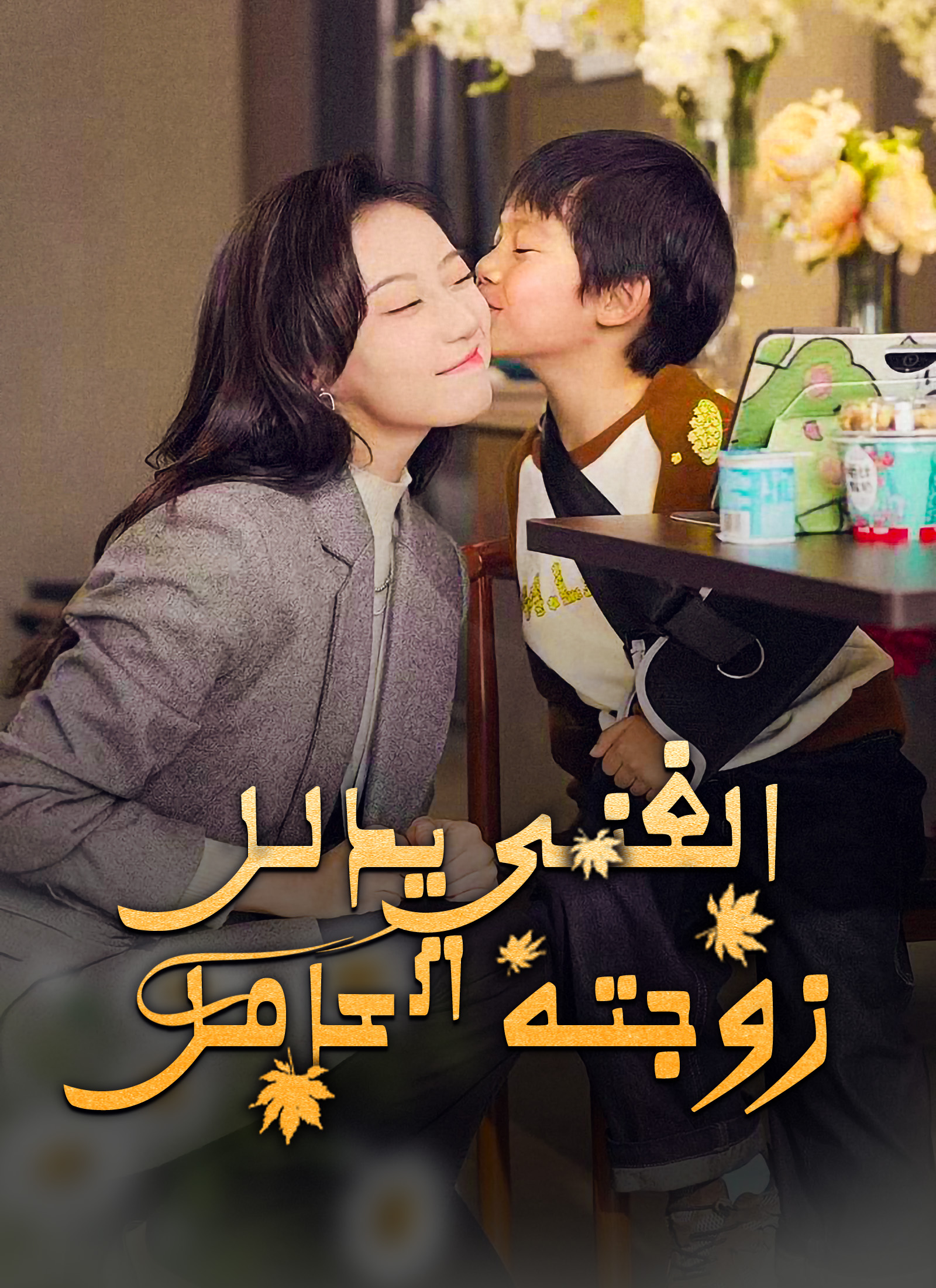 الغني يدلل زوجته الحامل