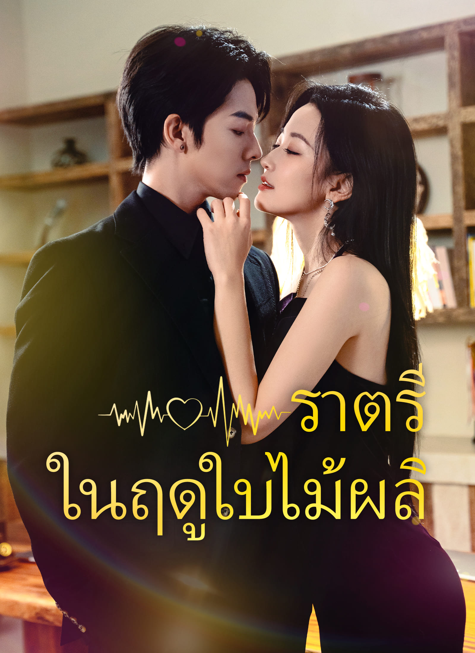 ราตรีในฤดูใบไม้ผลิ