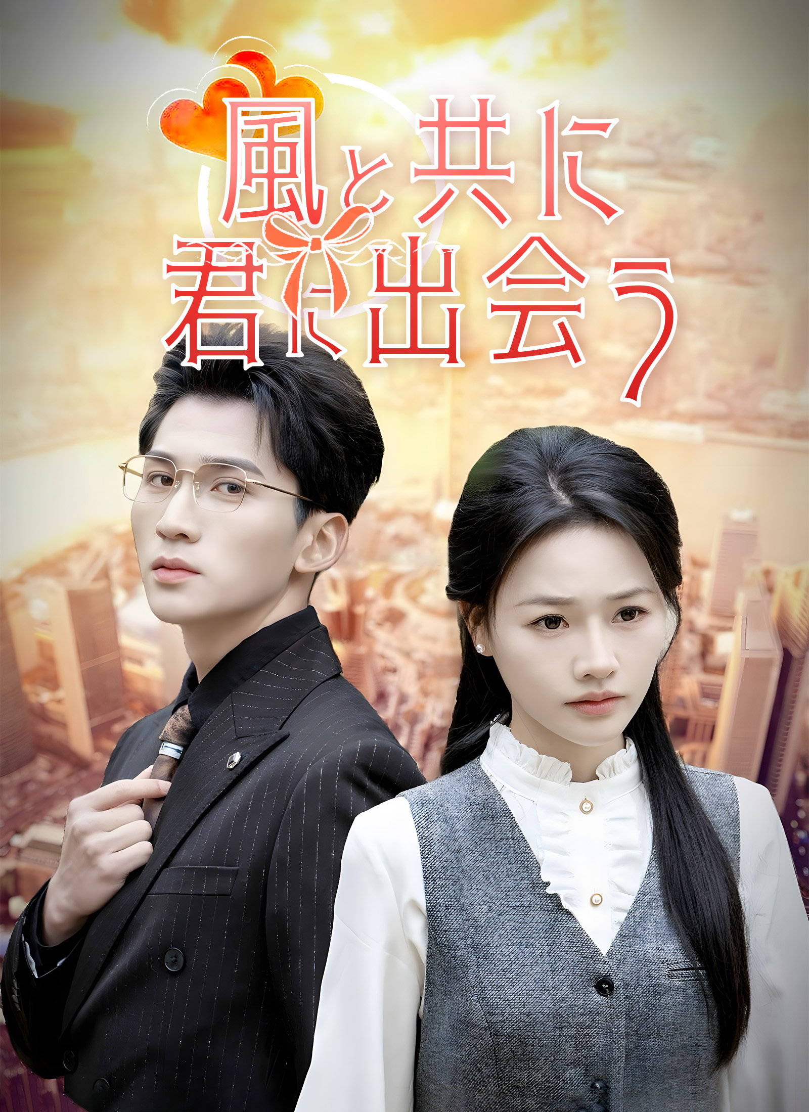 風と共に君に出会う