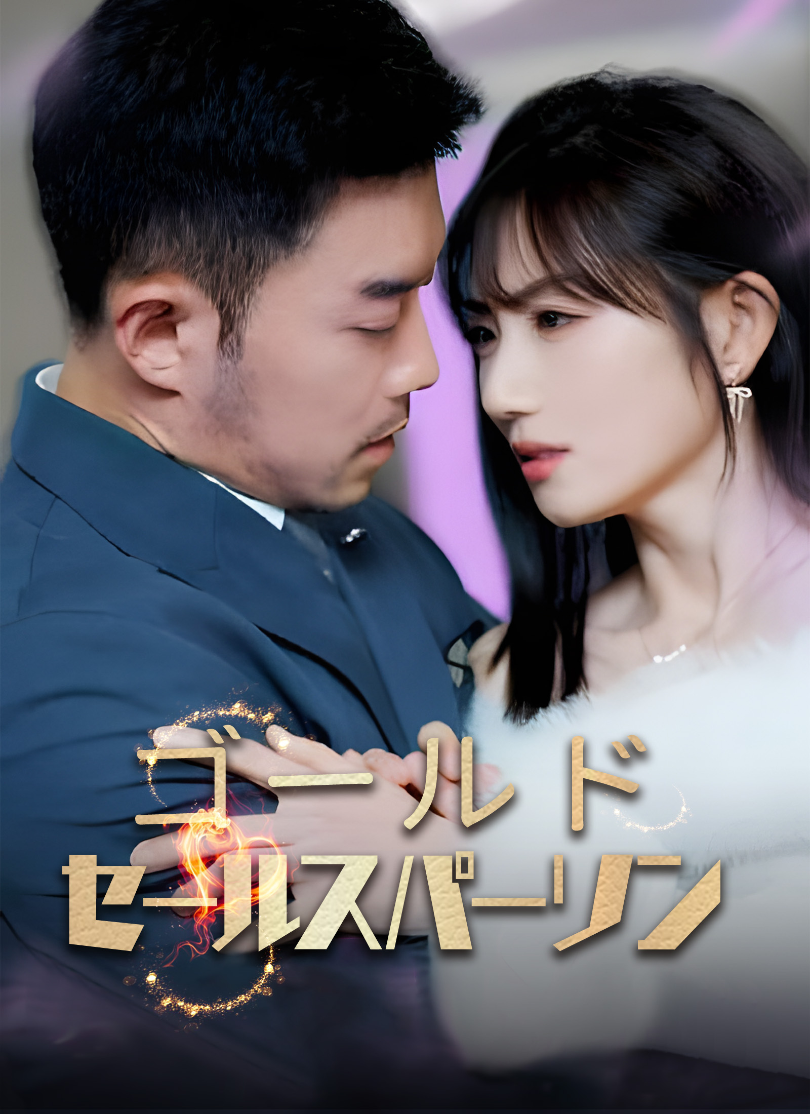 ゴールドセールスパーソン