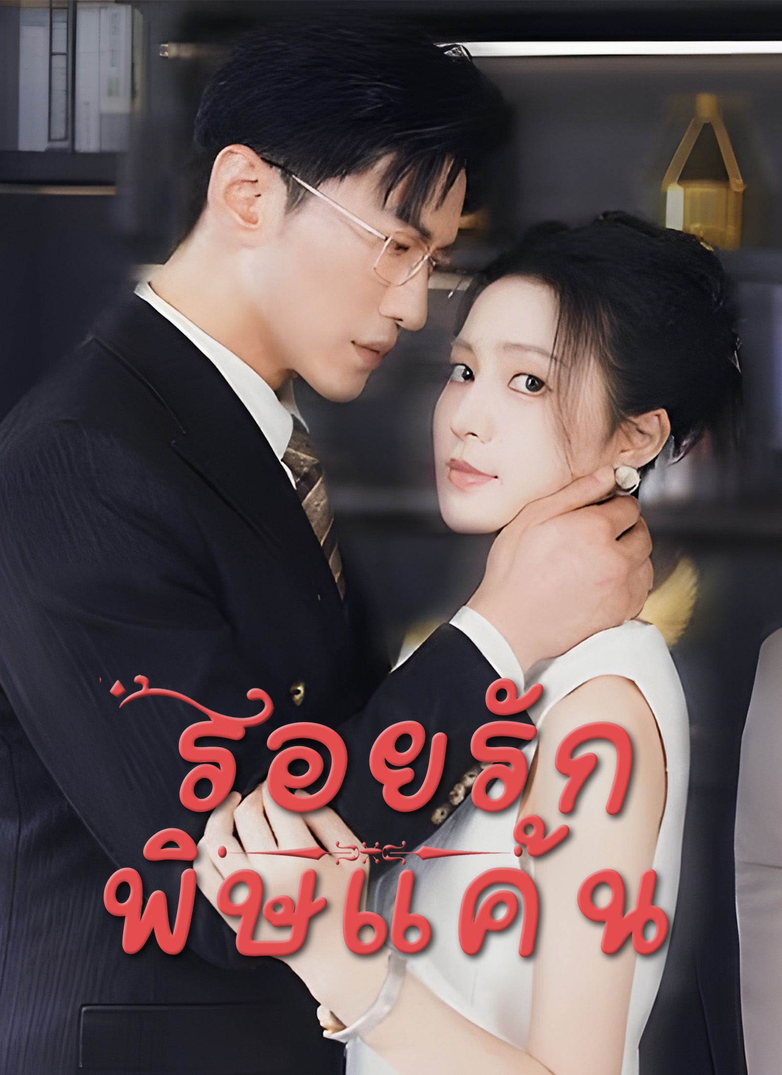 รอยรักพิษแค้น