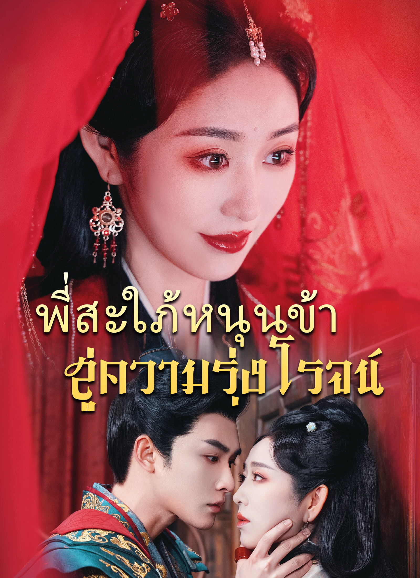 พี่สะใภ้หนุนข้าสู่ความรุ่งโรจน์