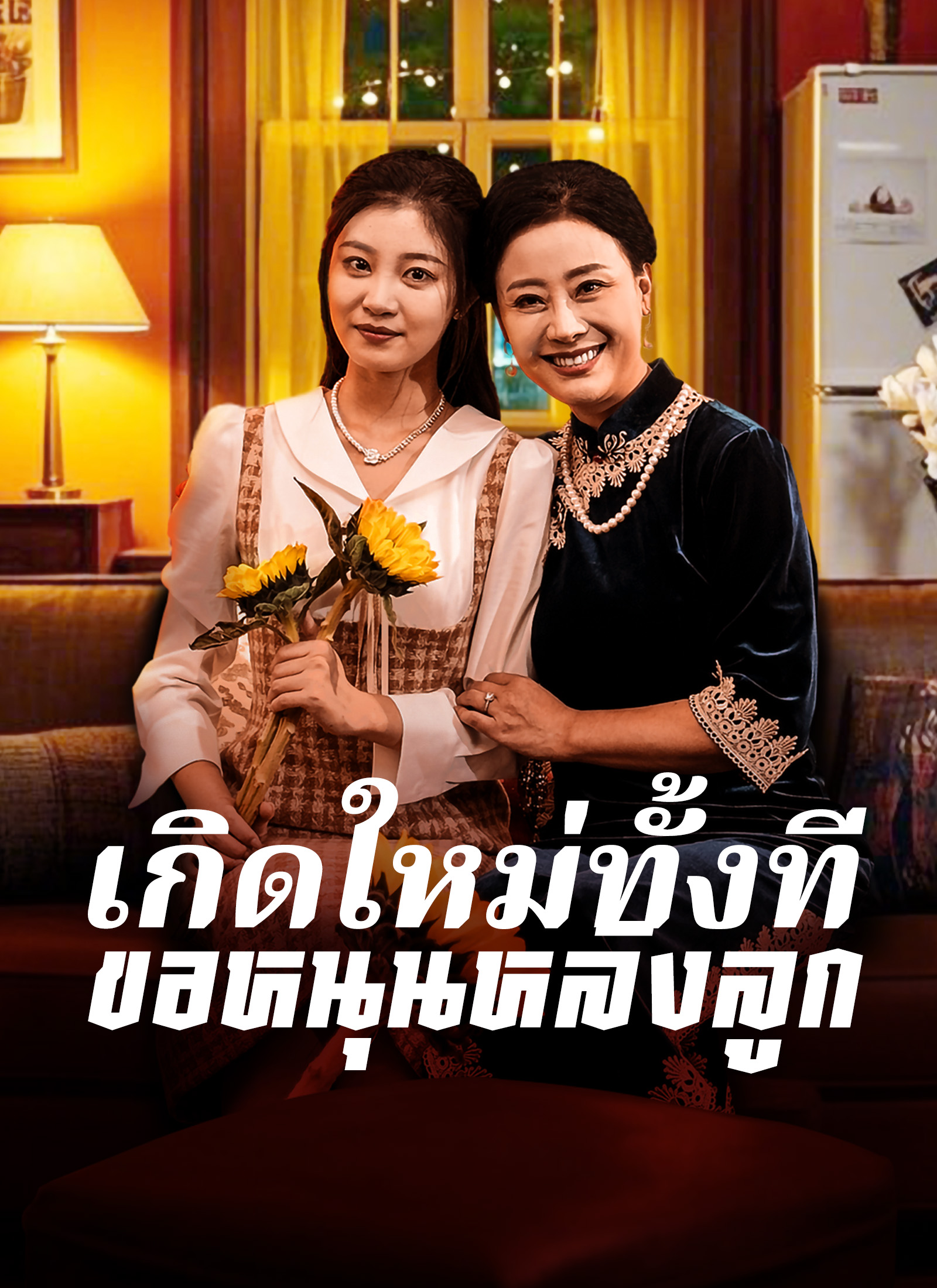 เกิดใหม่ทั้งทีขอหนุนหลังลูก