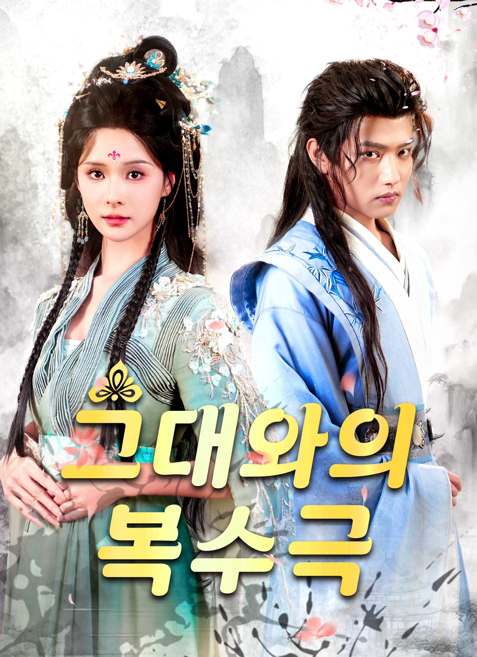 그대와의 복수극