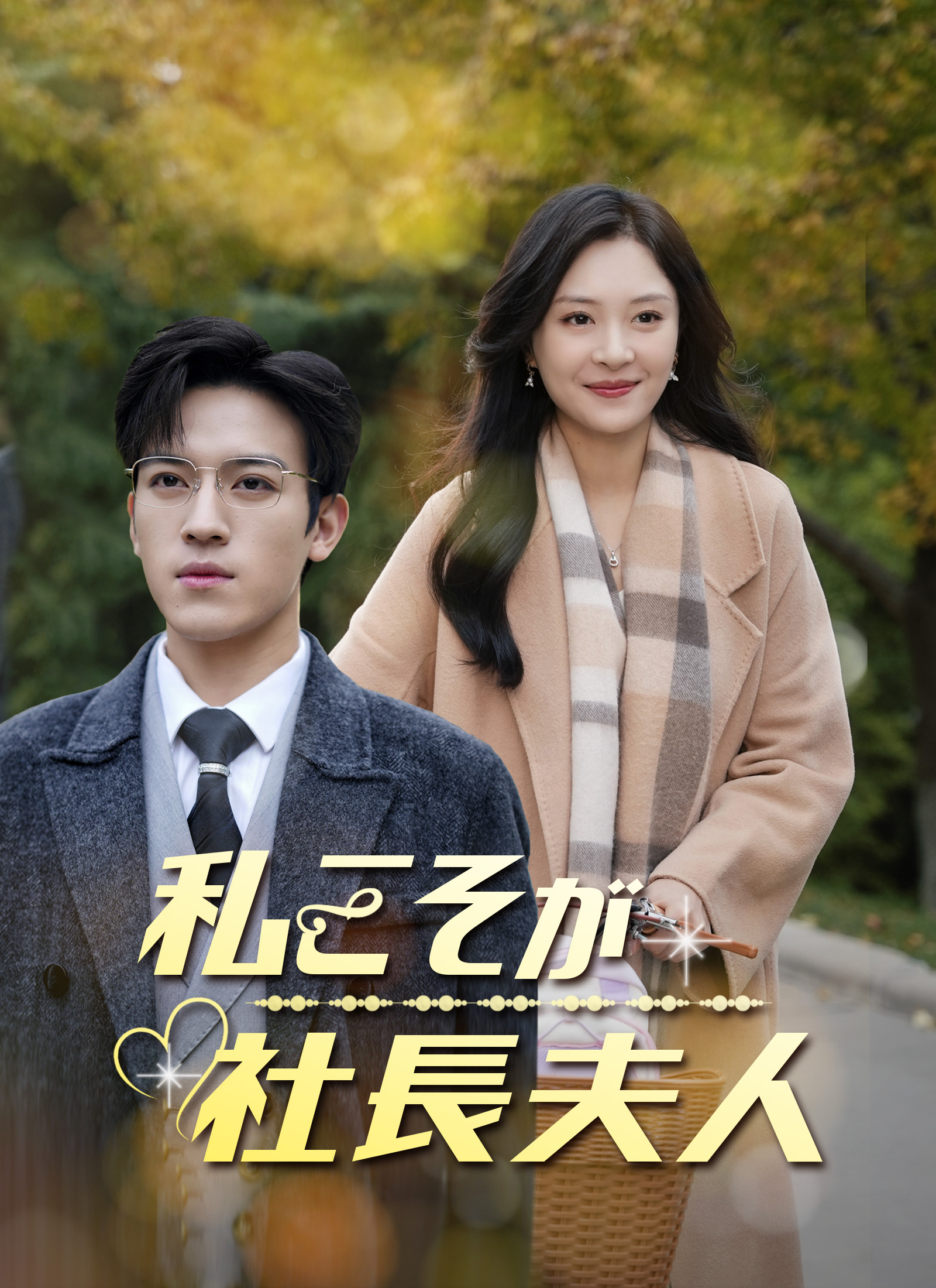 私こそが社長夫人