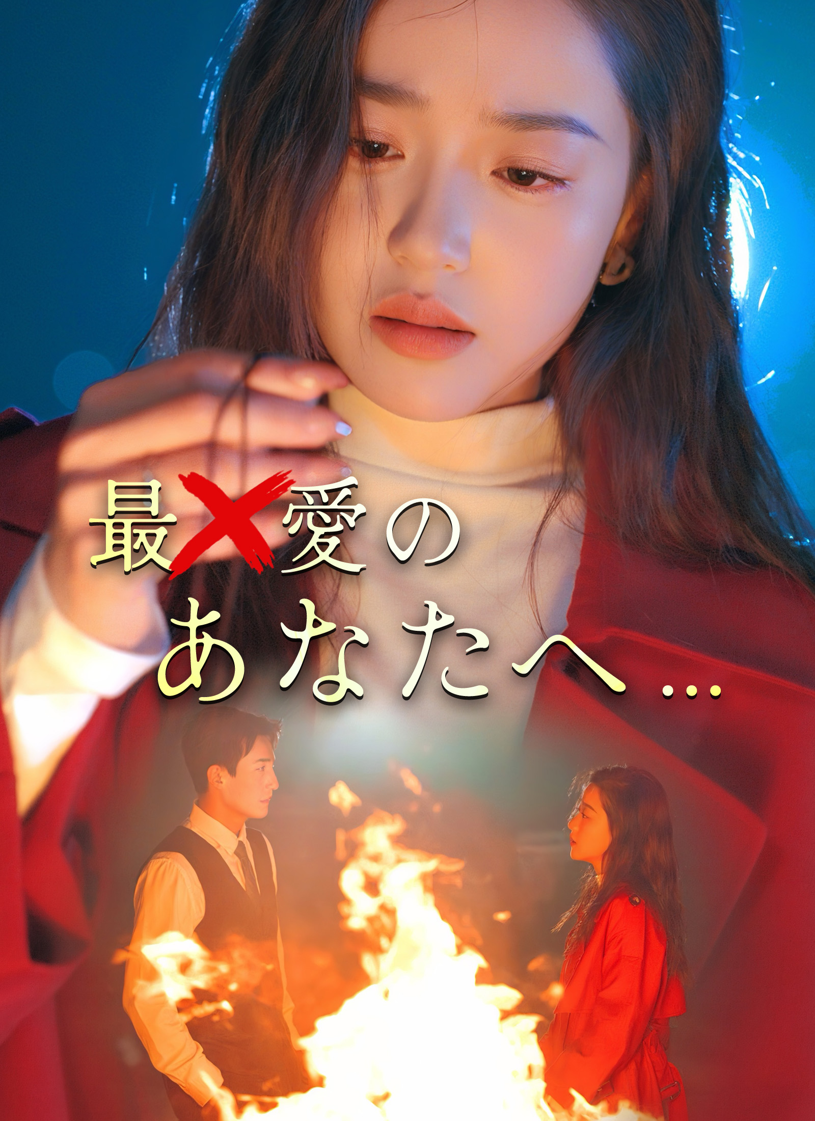 最愛のあなたへ…