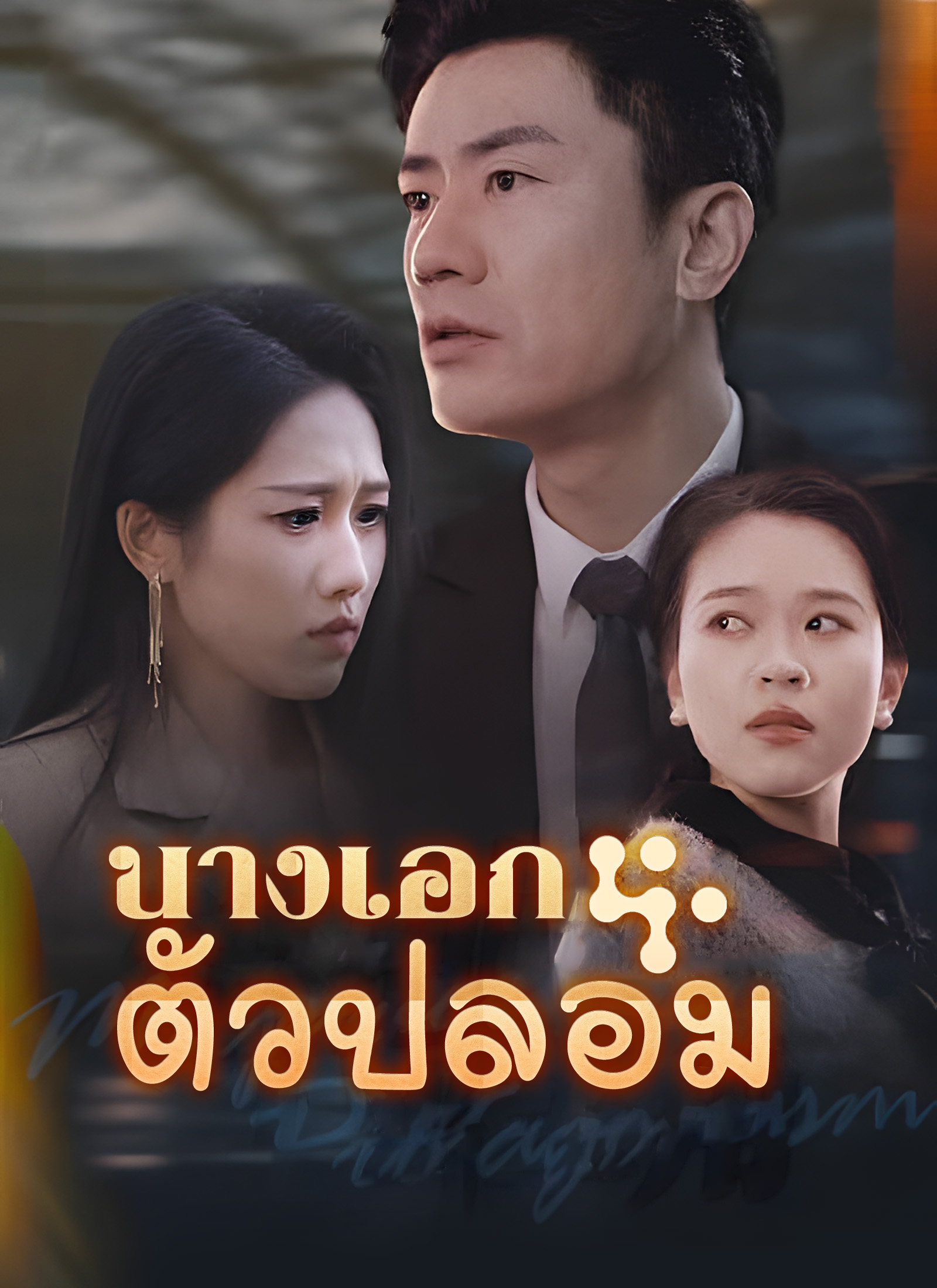 นางเอกตัวปลอม