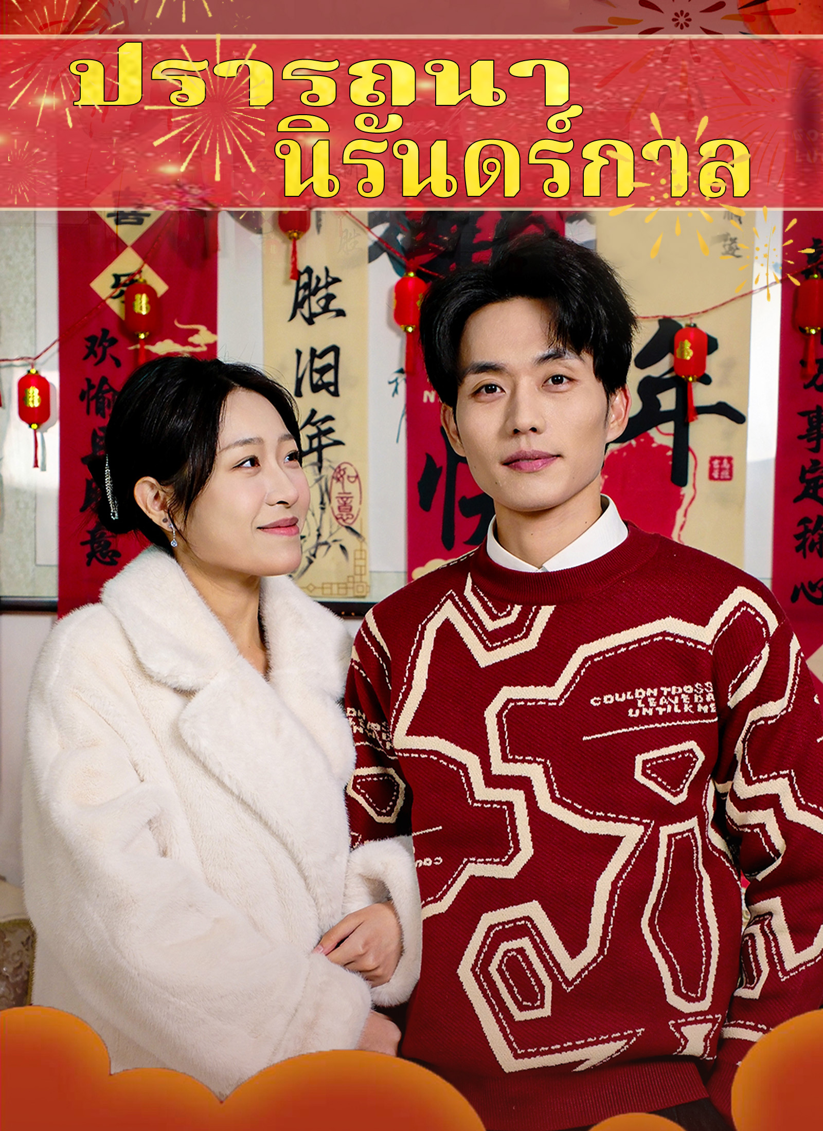 ปรารถนานิรันดร์กาล