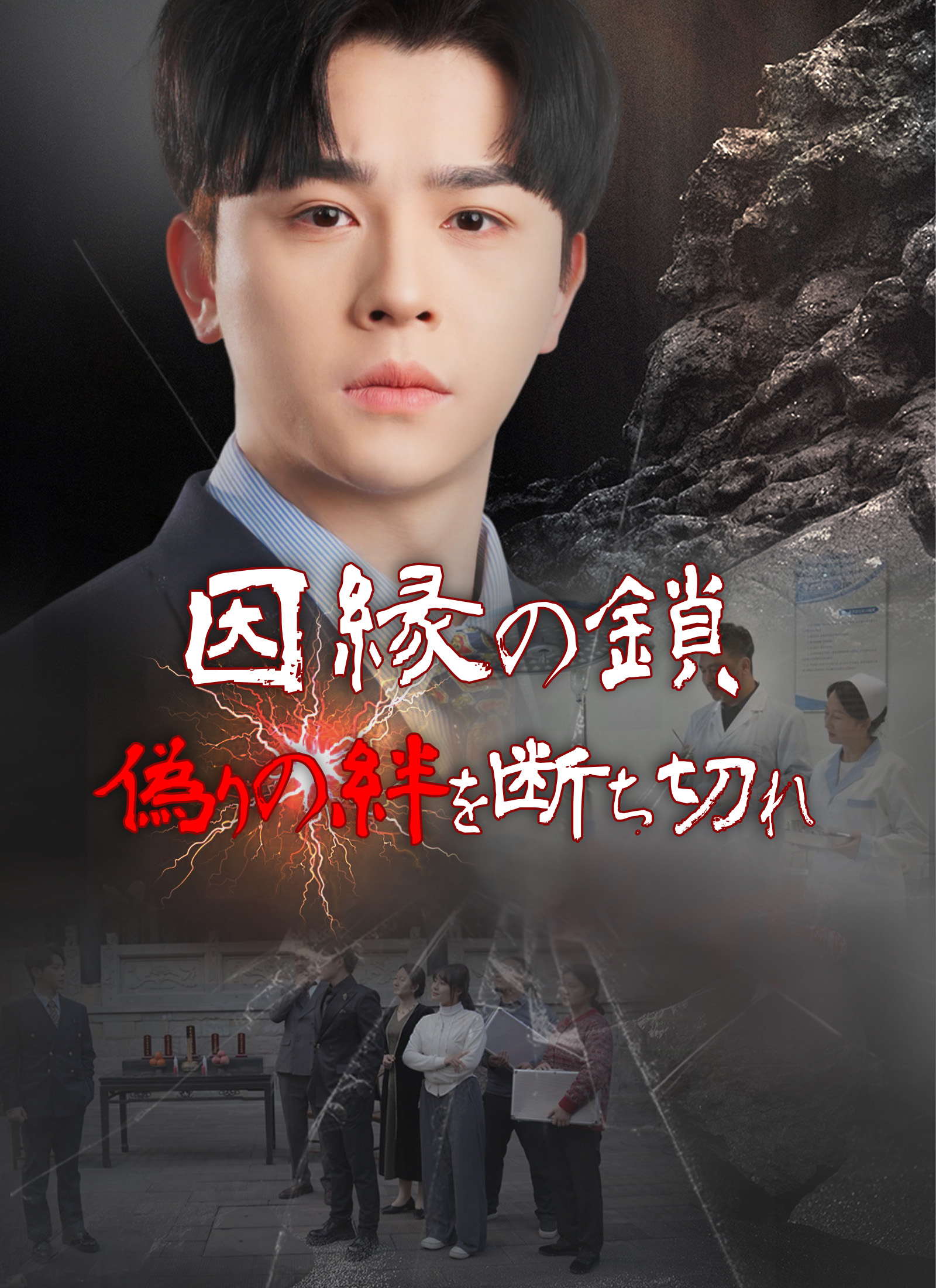 因縁の鎖 偽りの絆を断ち切れ