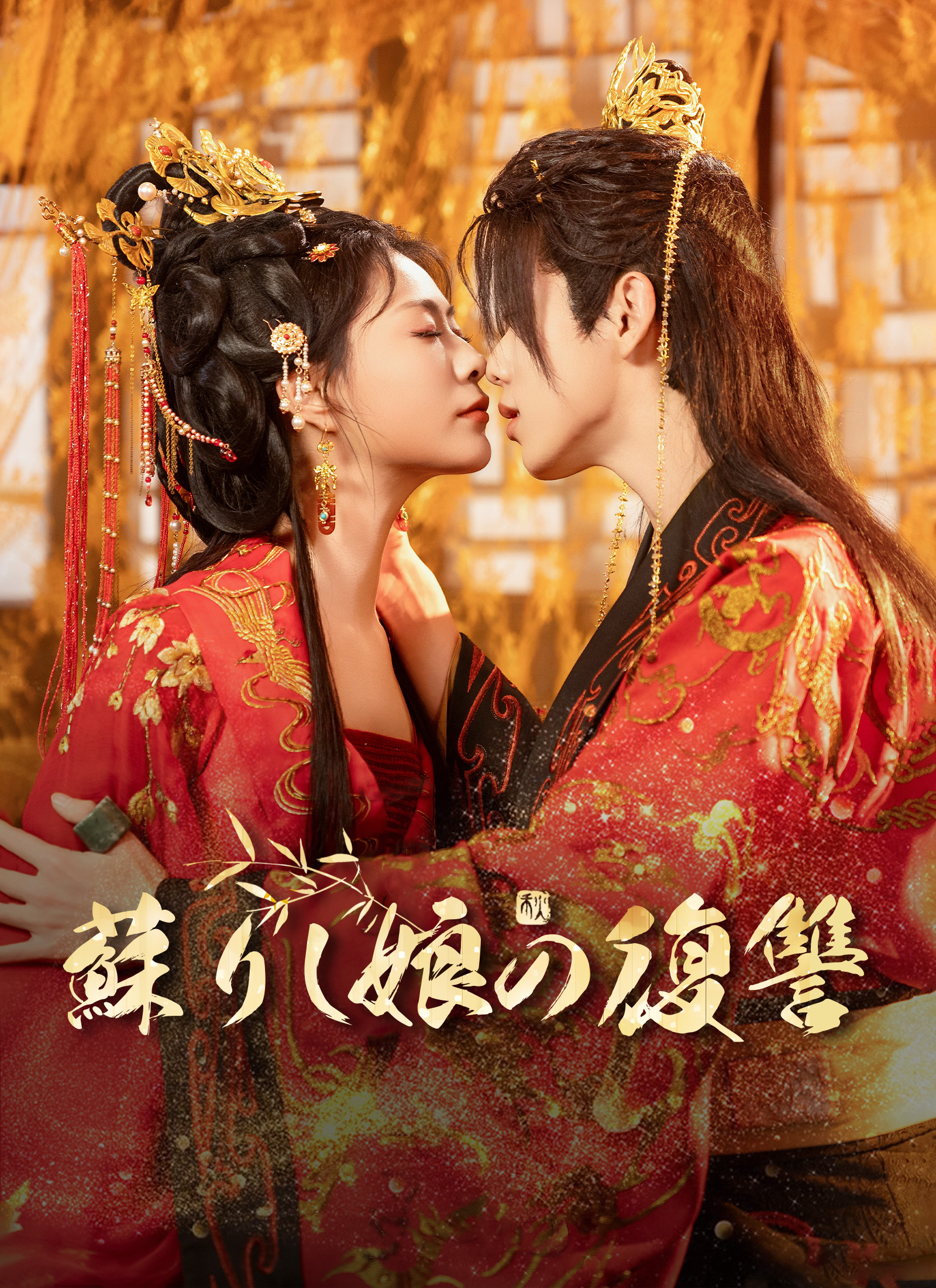 蘇りし娘の復讐