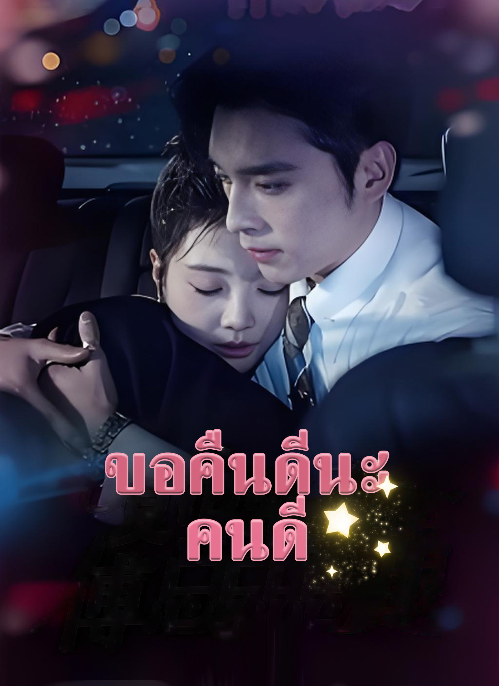 ขอคืนดีนะคนดี