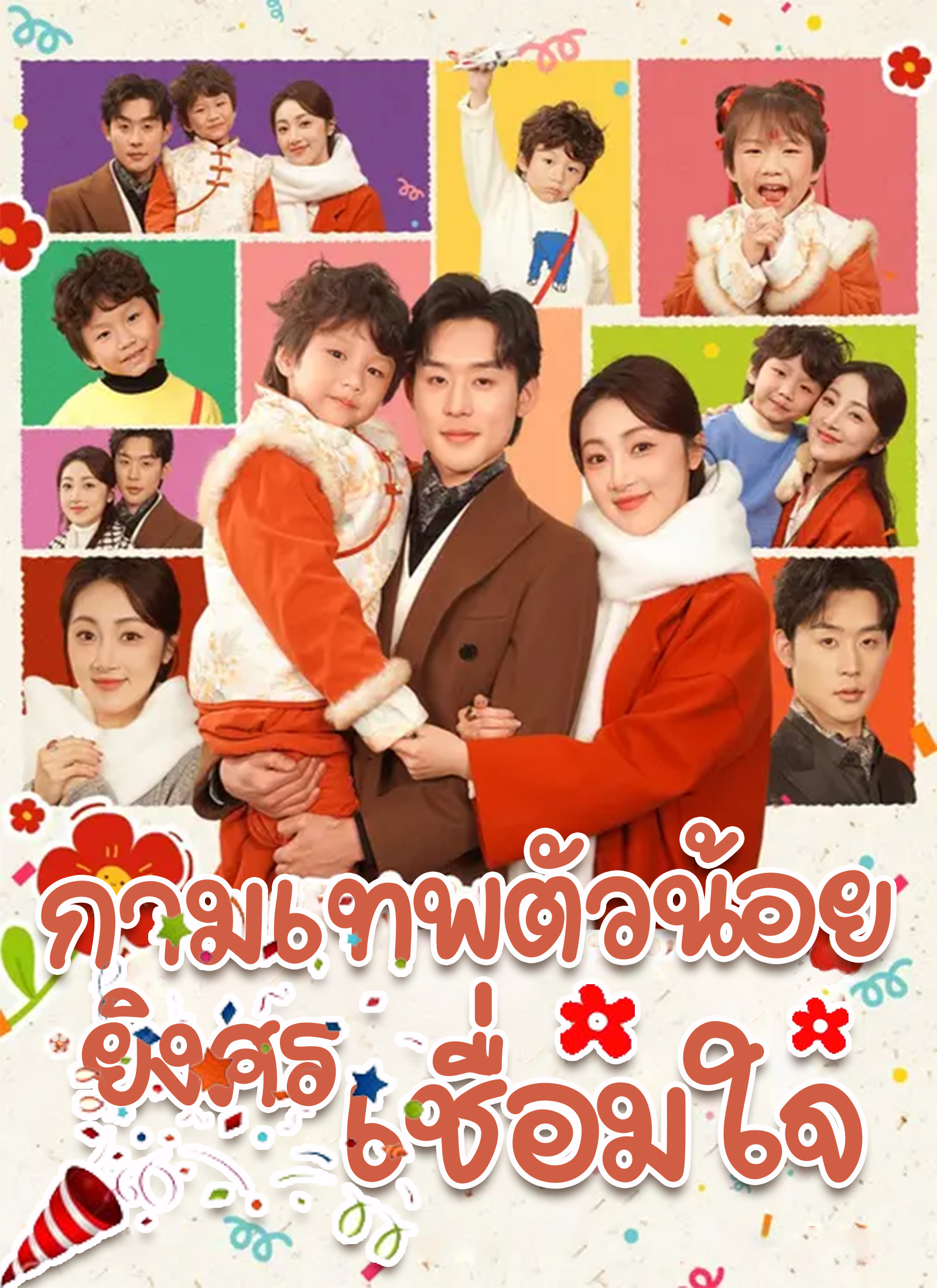 กามเทพตัวน้อย ยิงศรเชื่อมใจ