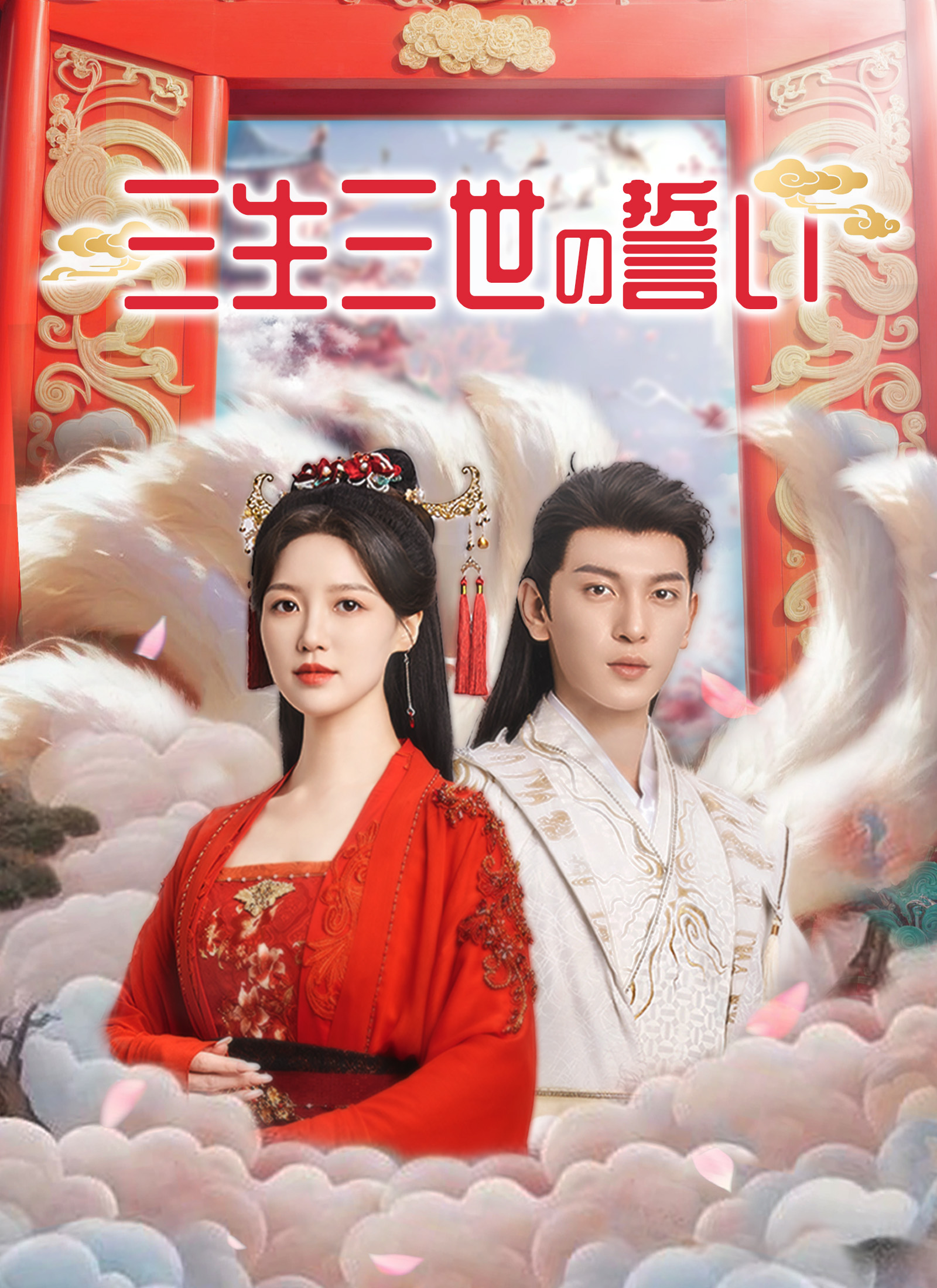 三生三世の誓い