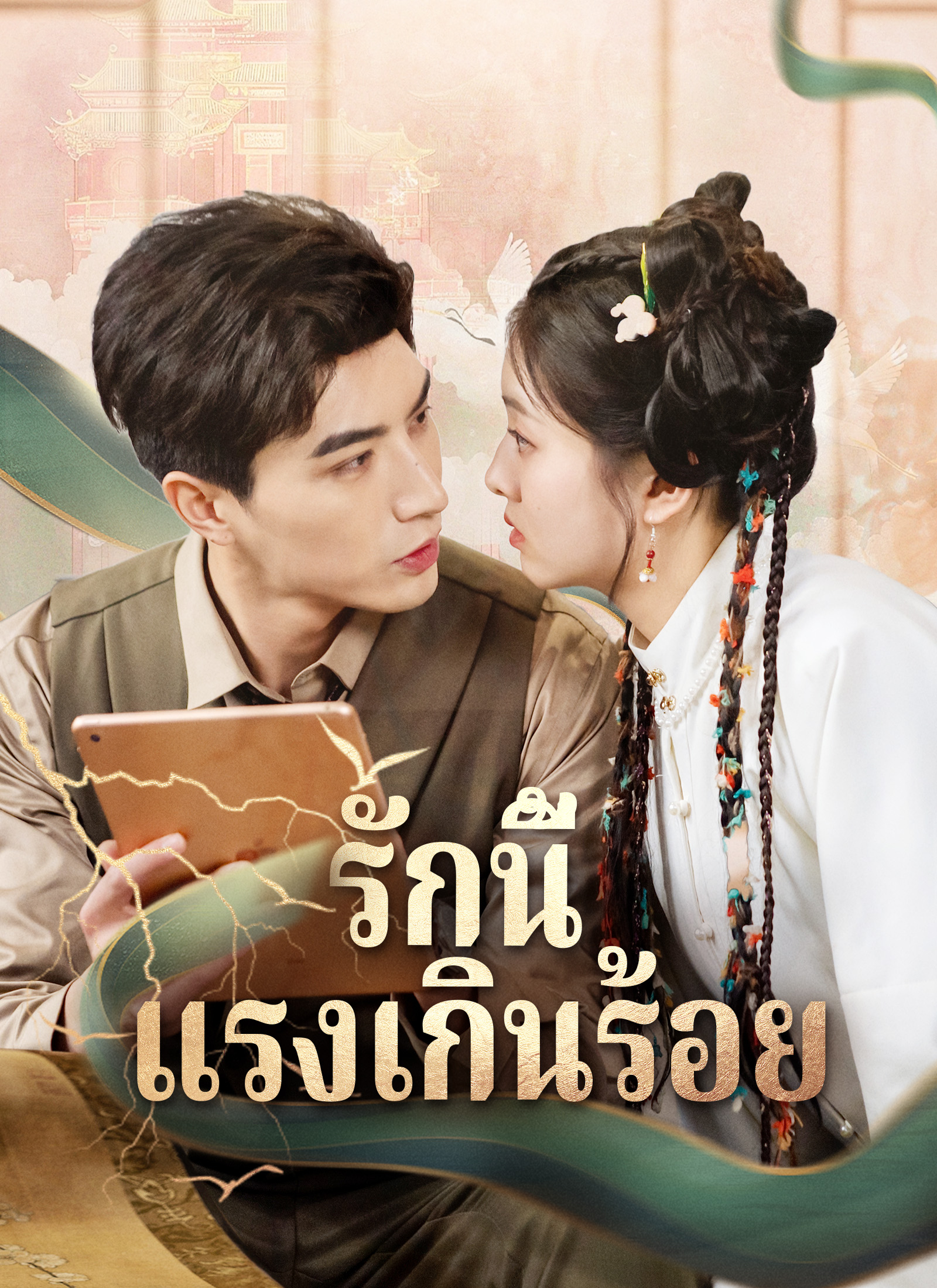 รักนี้แรงเกินร้อย