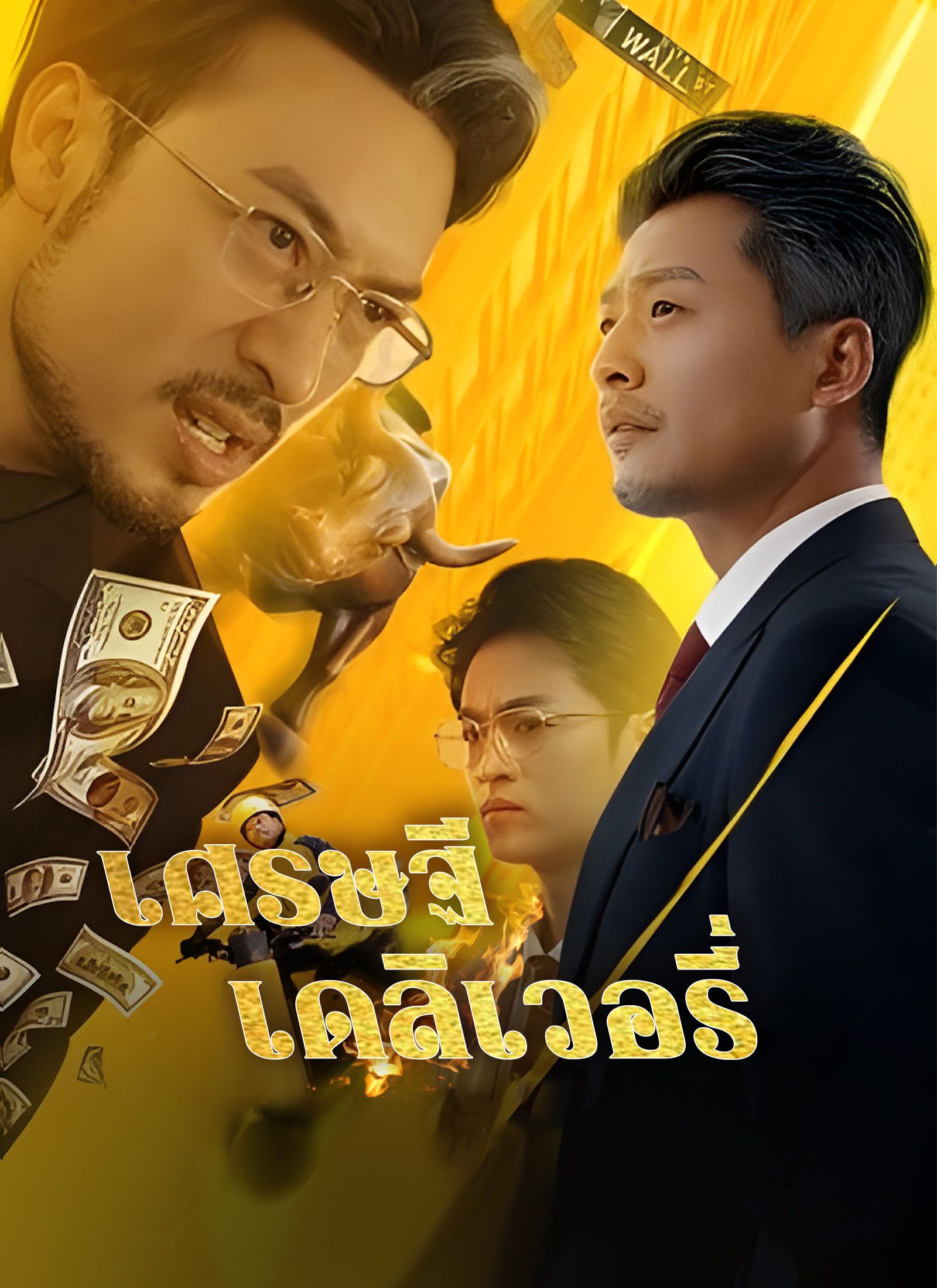 เศรษฐีเดลิเวอรี่