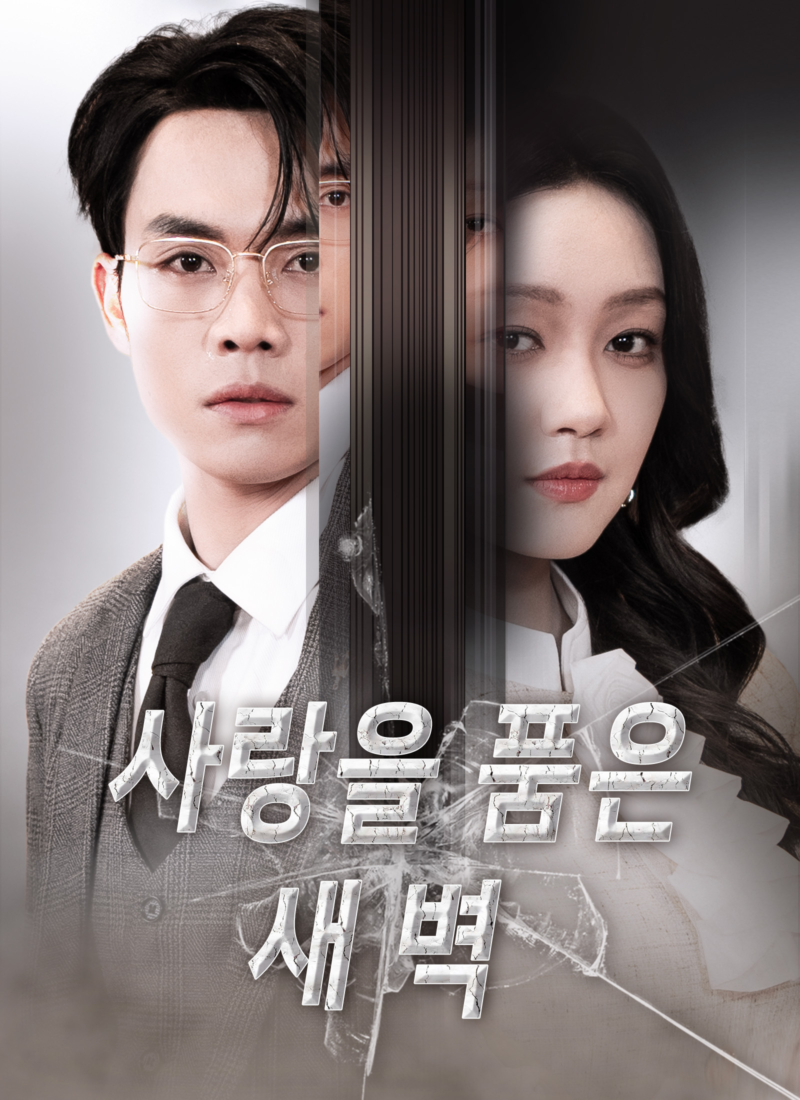 사랑을 품은 새벽