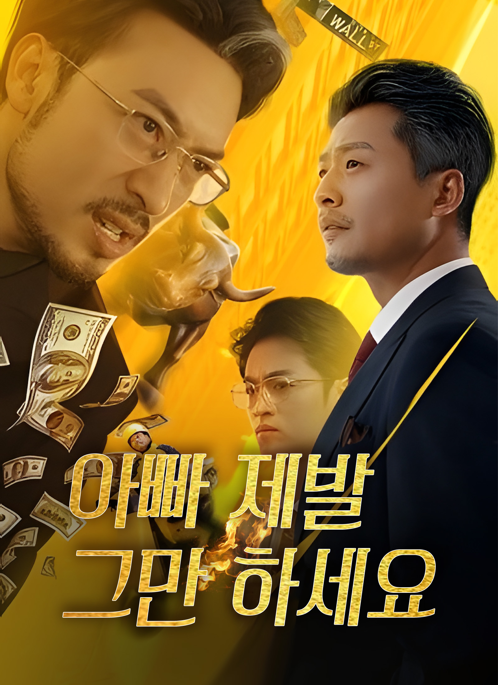 아빠 제발 그만 하세요