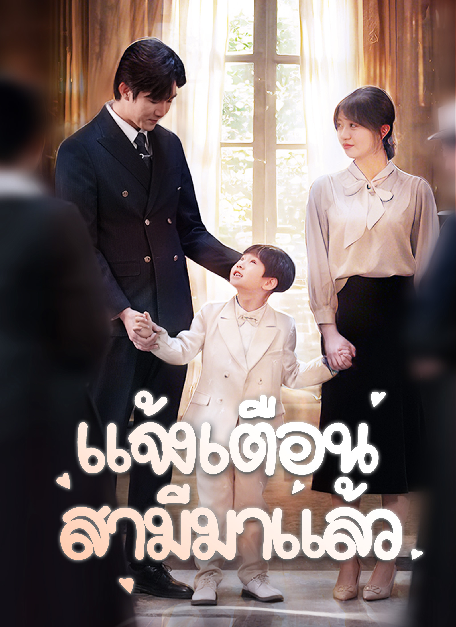 แจ้งเตือน สามีมาแล้ว