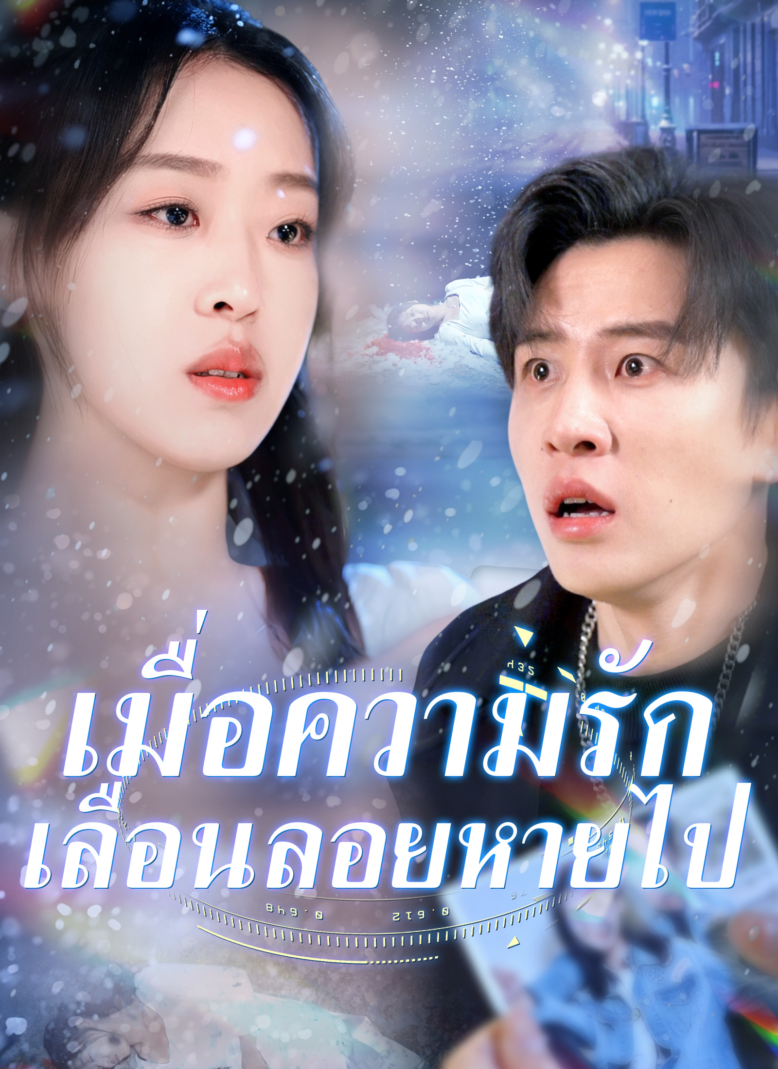 เมื่อความรัก เลื่อนลอยหายไป