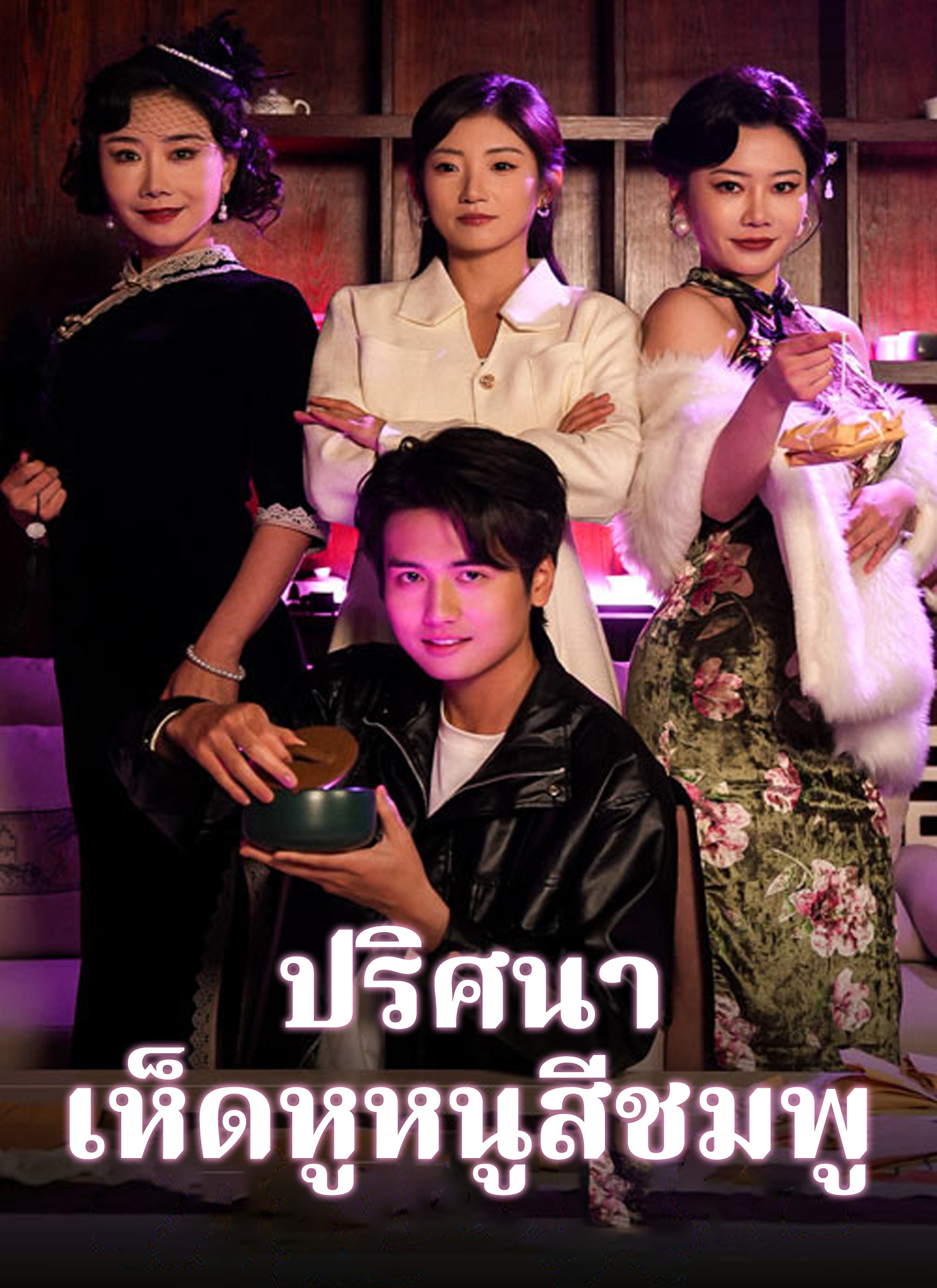 ปริศนาเห็ดหูหนูสีชมพู