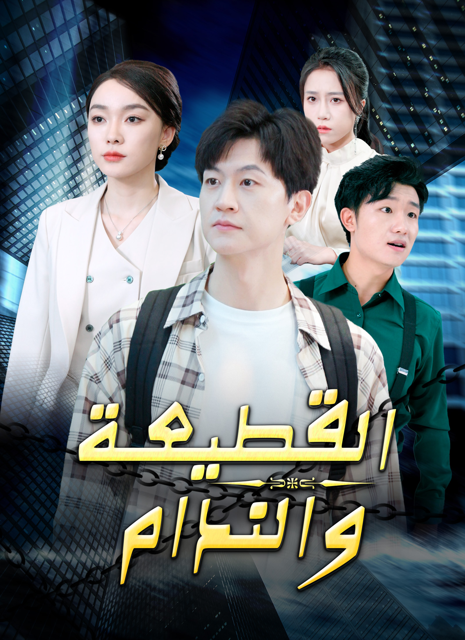 القطيعة والندام