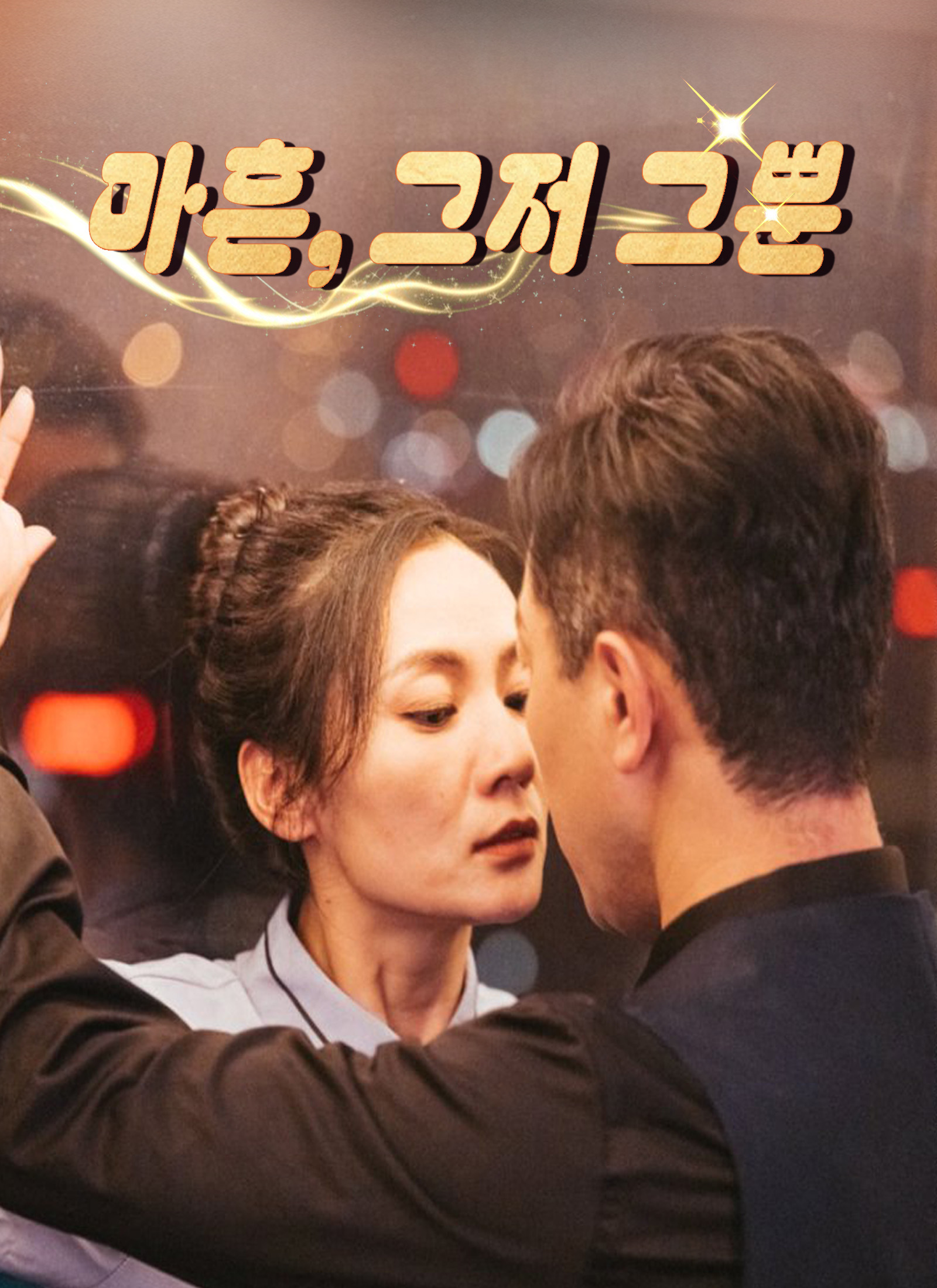 마흔, 그저 그뿐