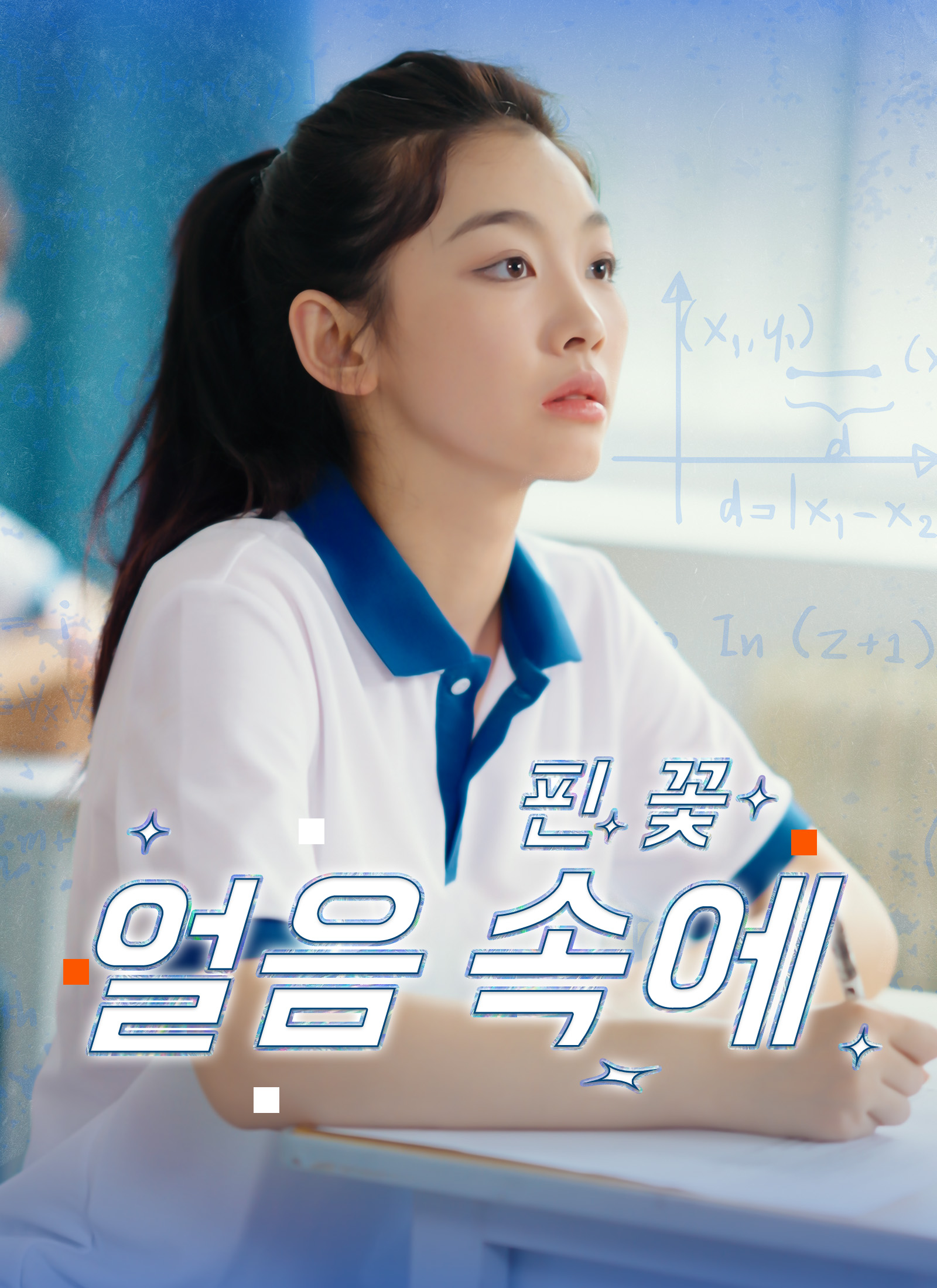 [더빙 버전] 얼음 속에 핀 꽃