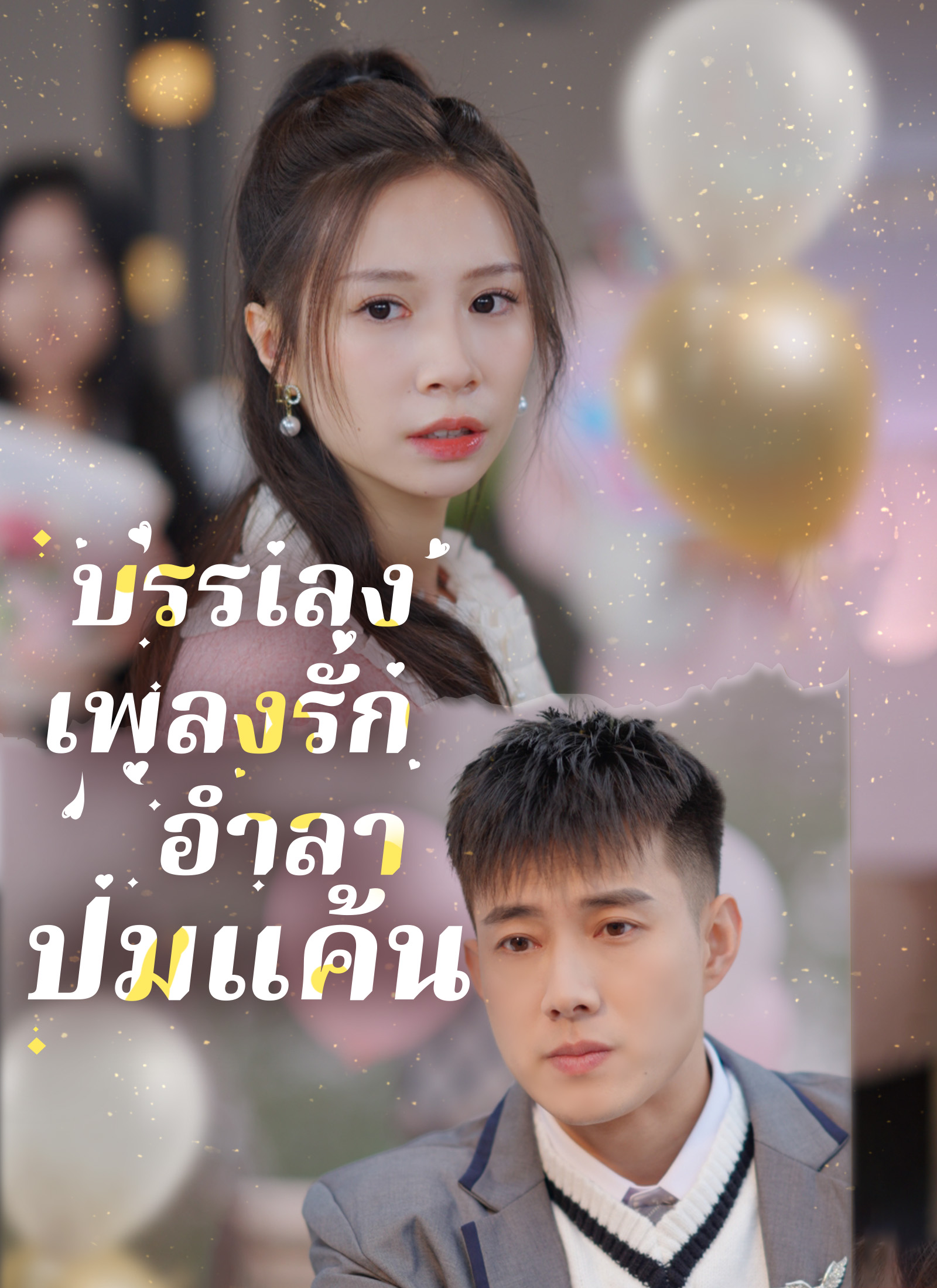 บรรเลงเพลงรัก อำลาปมแค้น