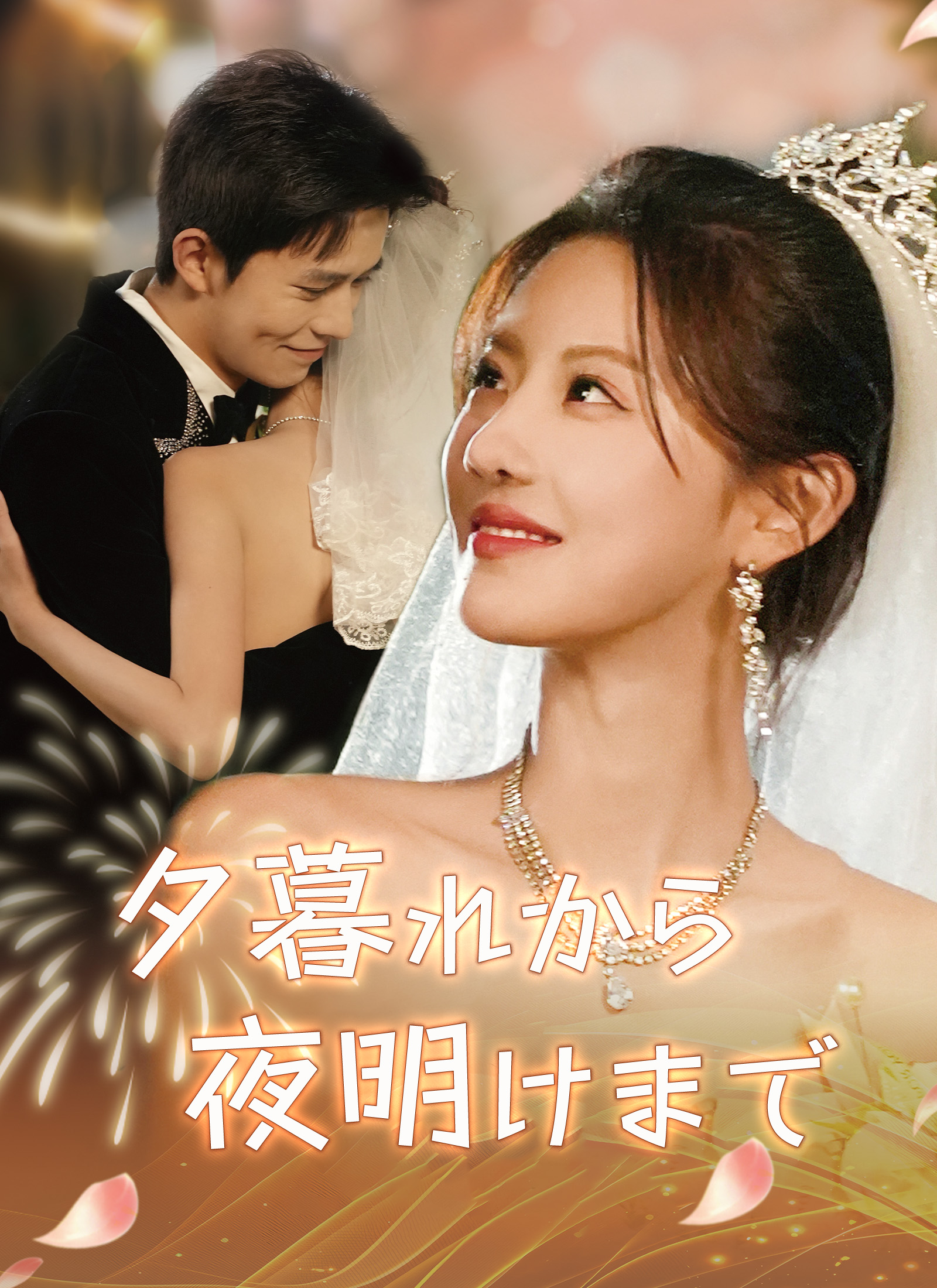 夕暮れから夜明けまで