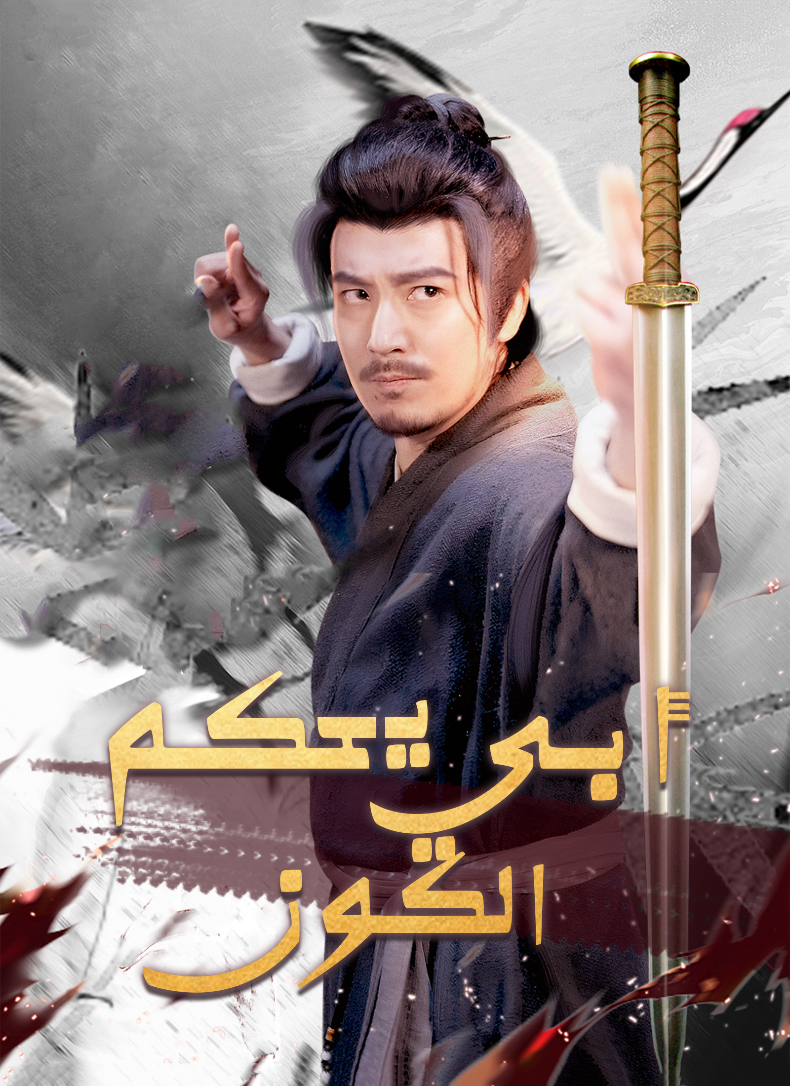 أبي يحكم الكون