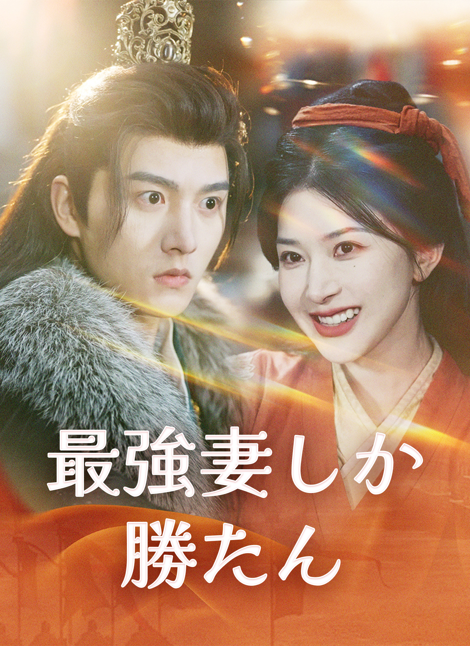 最強妻しか勝たん