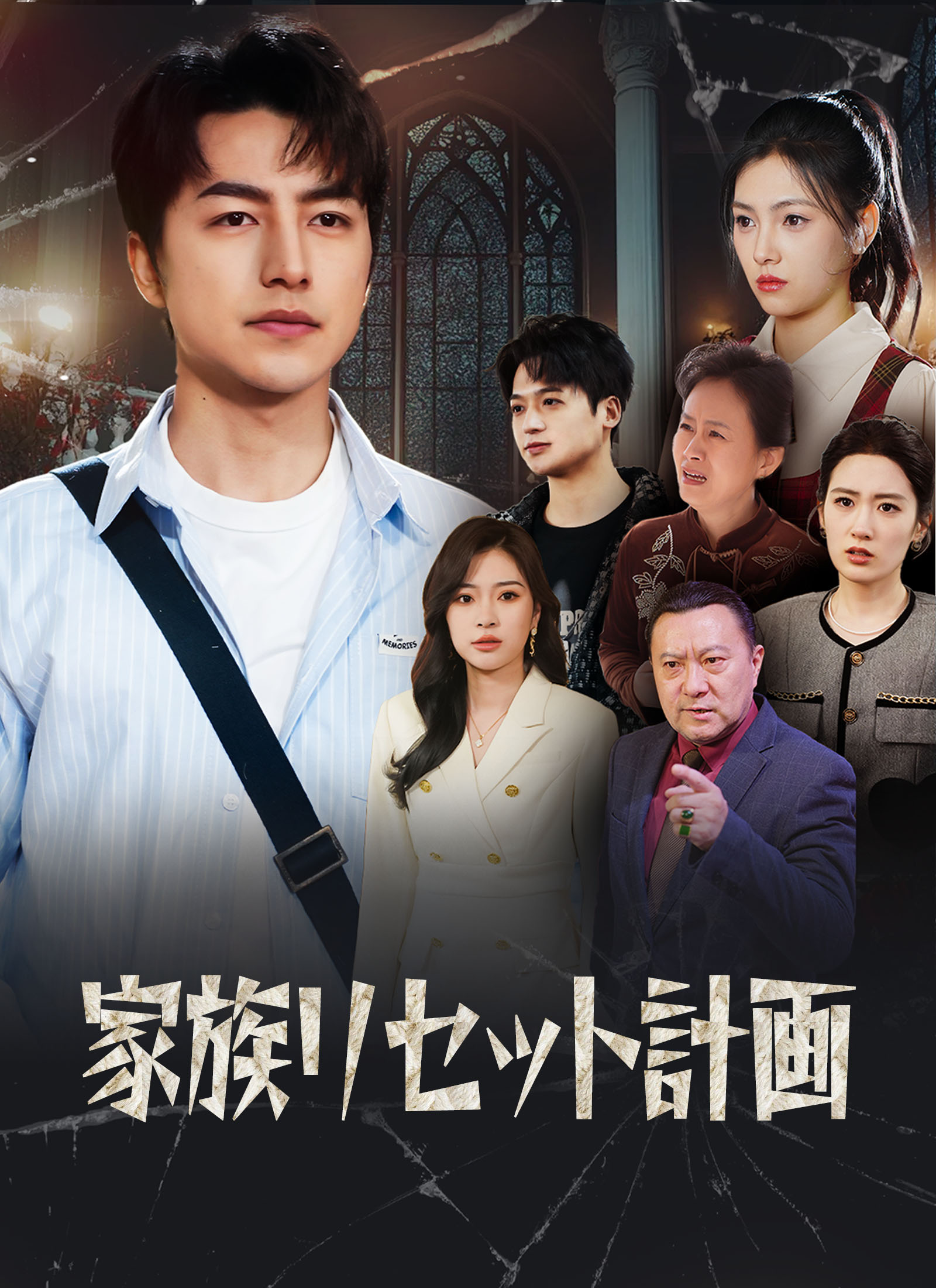 家族リセット計画