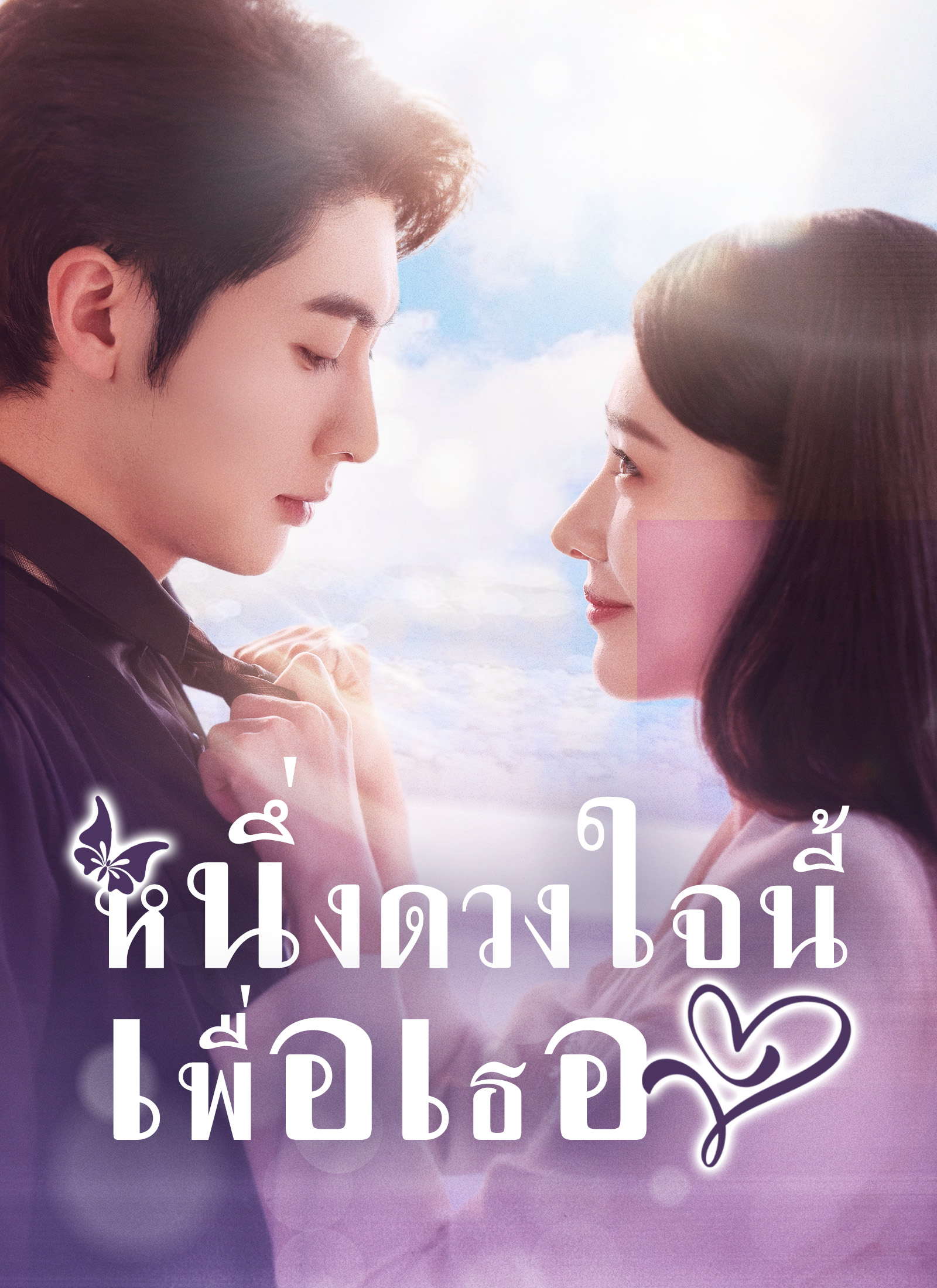 หนึ่งดวงใจนี้เพื่อเธอ