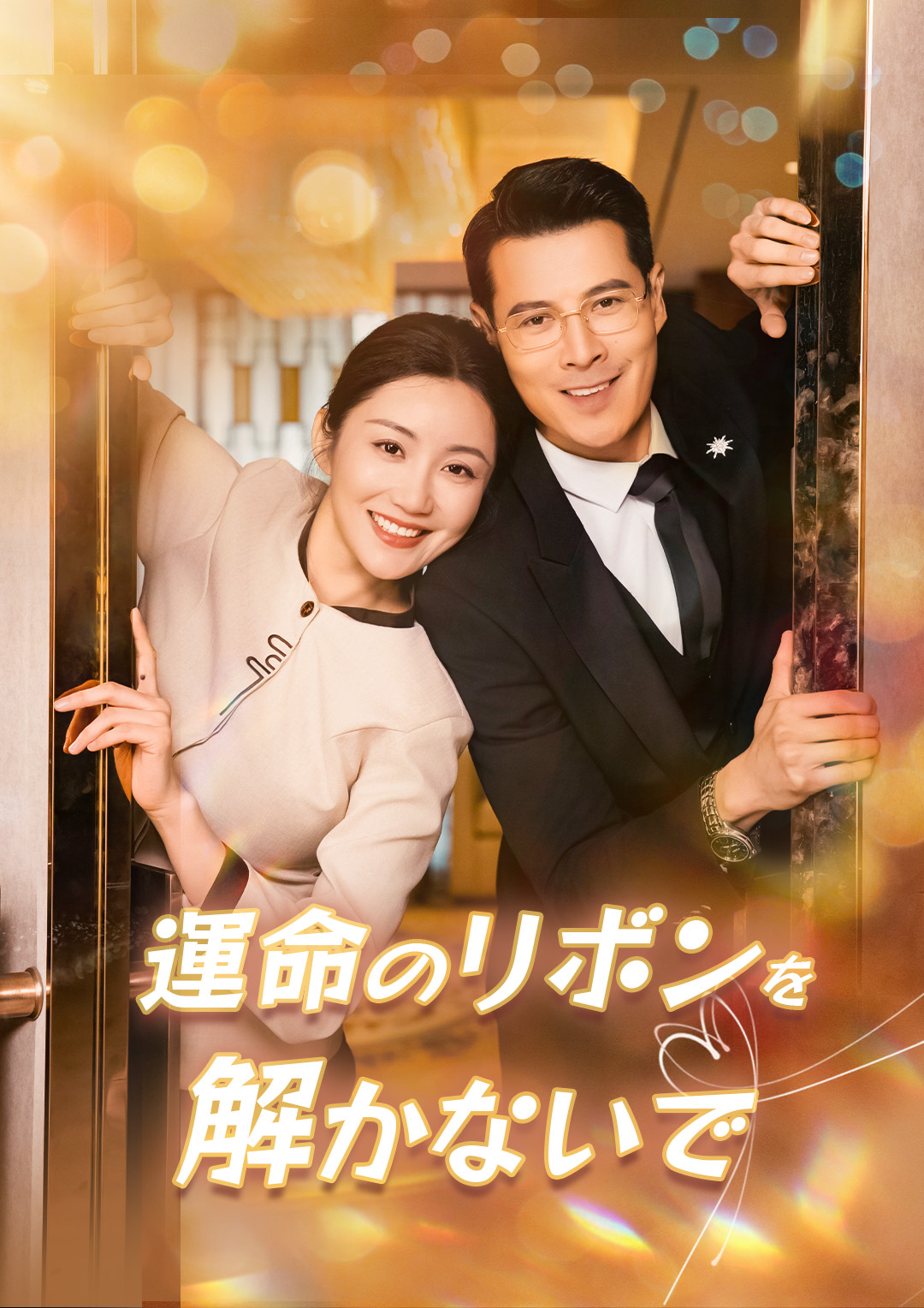 運命のリボンを解かないで