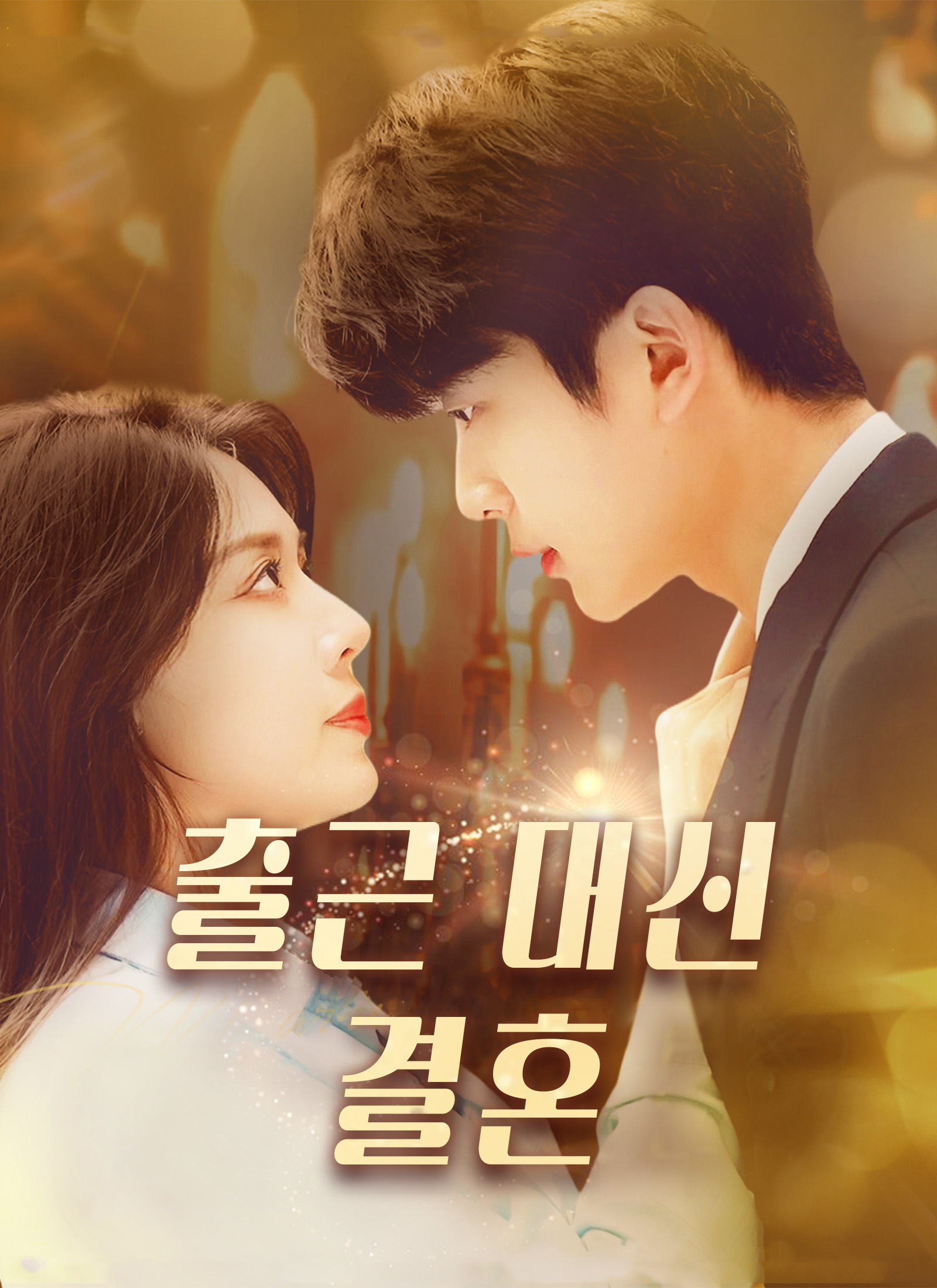 출근 대신 결혼