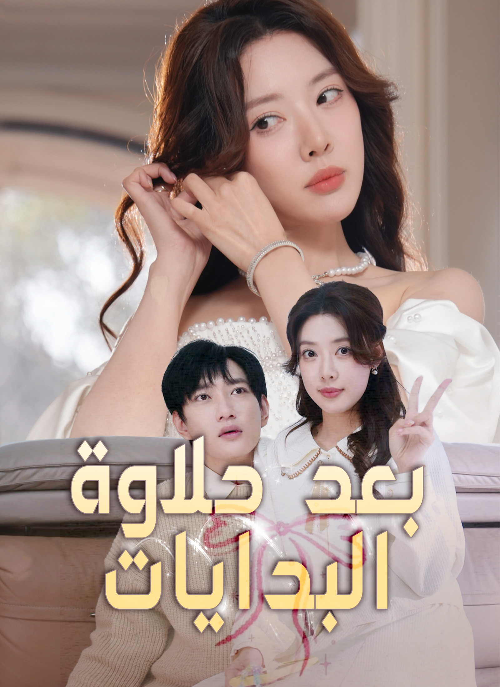 بعد حلاوة البدايات