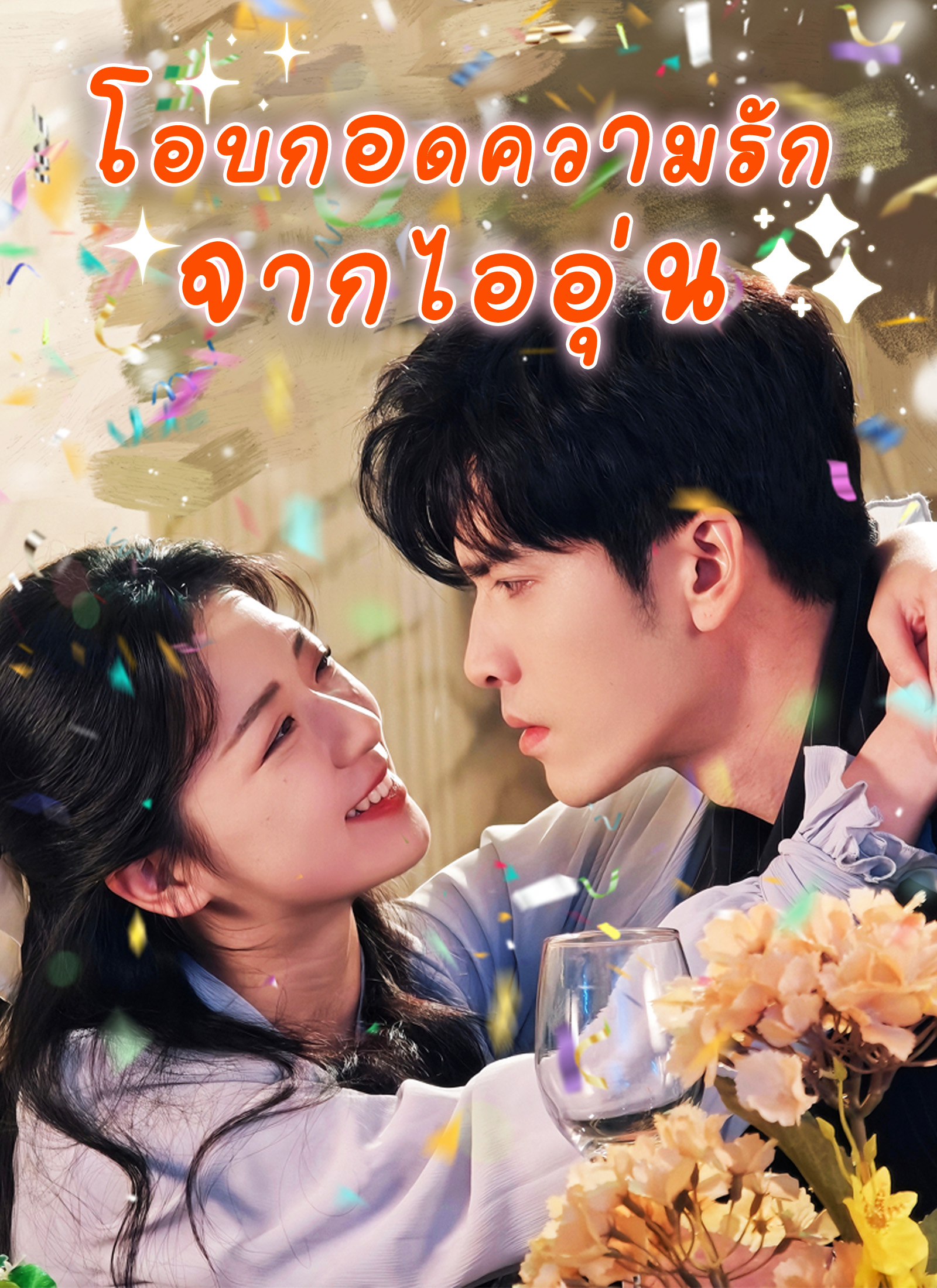 โอบกอดความรักจากไออุ่น