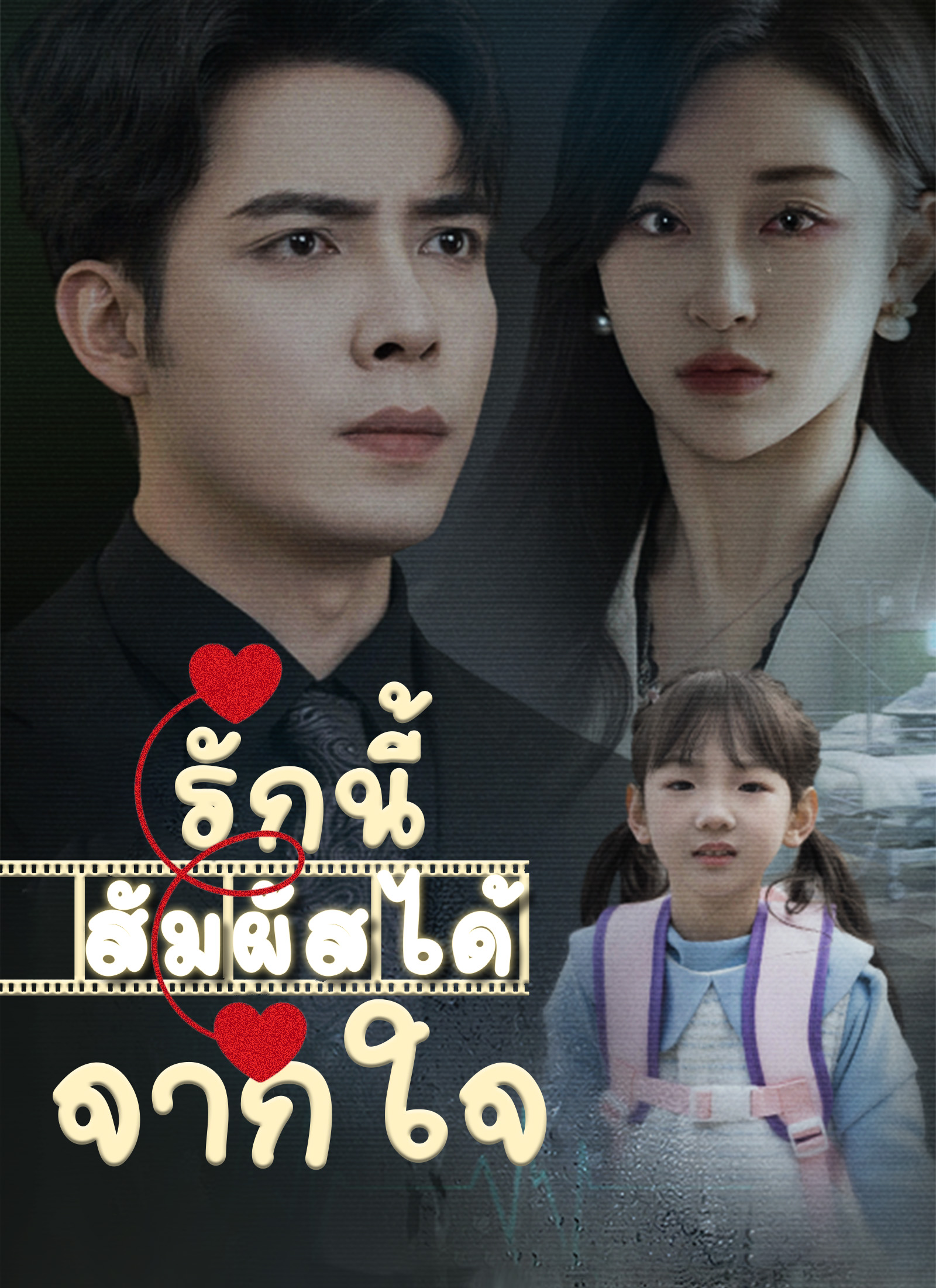 รักนี้สัมผัสได้จากใจ