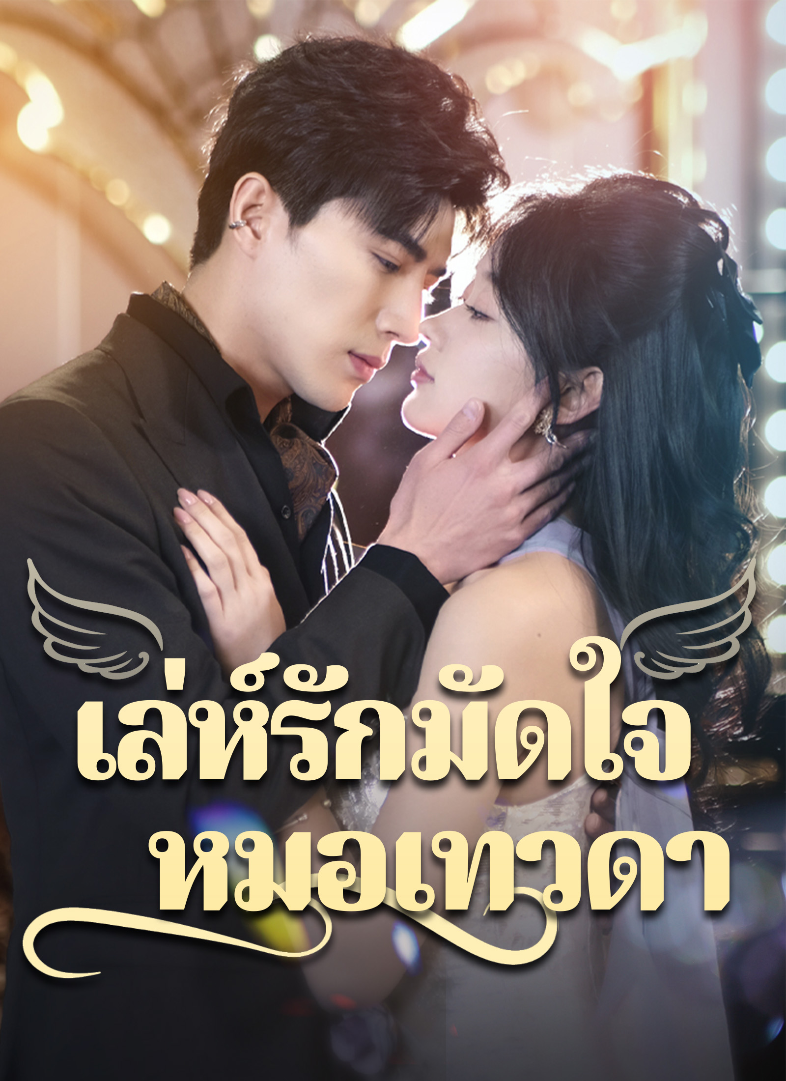 เล่ห์รักมัดใจหมอเทวดา