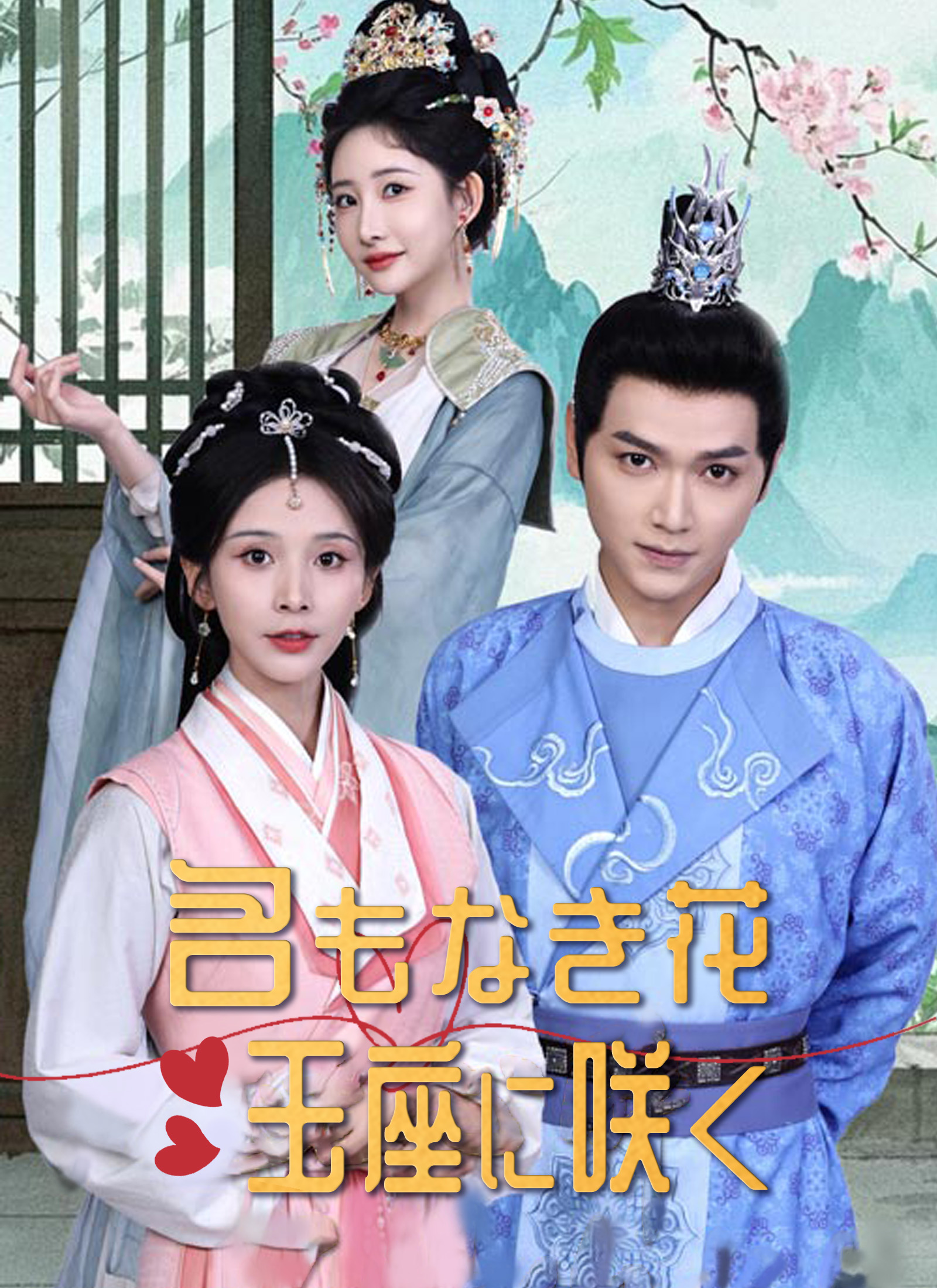 名もなき花〜玉座に咲く〜