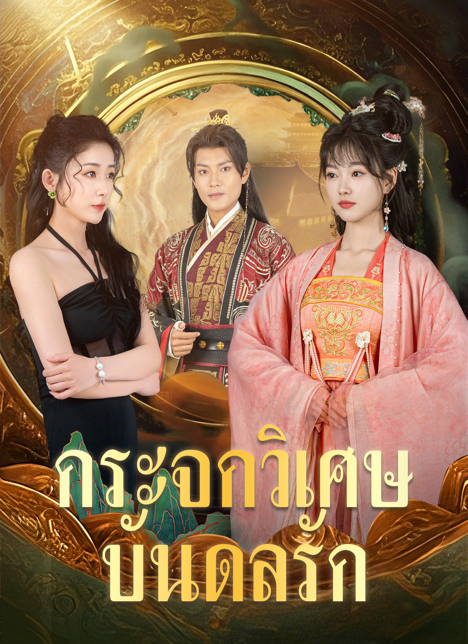 กระจกวิเศษบันดลรัก