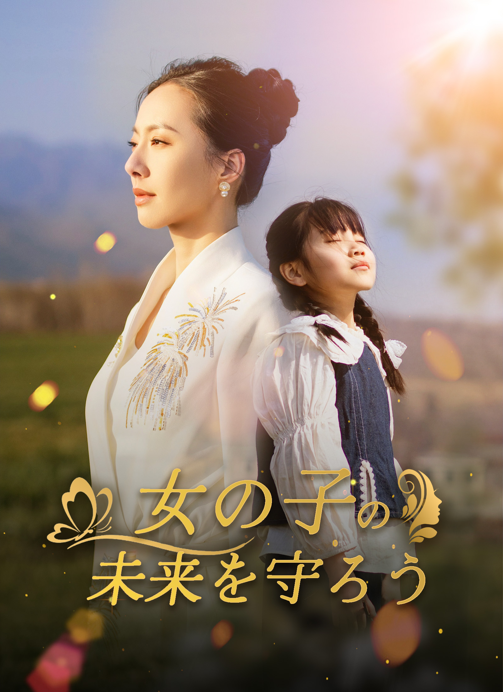 女の子の未来を守ろう