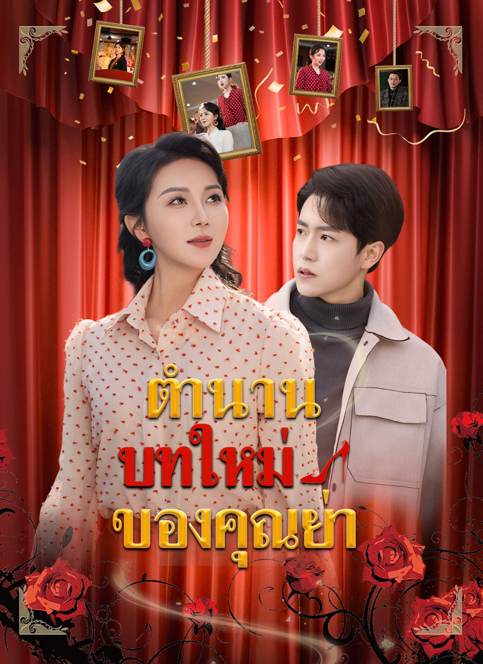 ตำนานบทใหม่ของคุณย่า