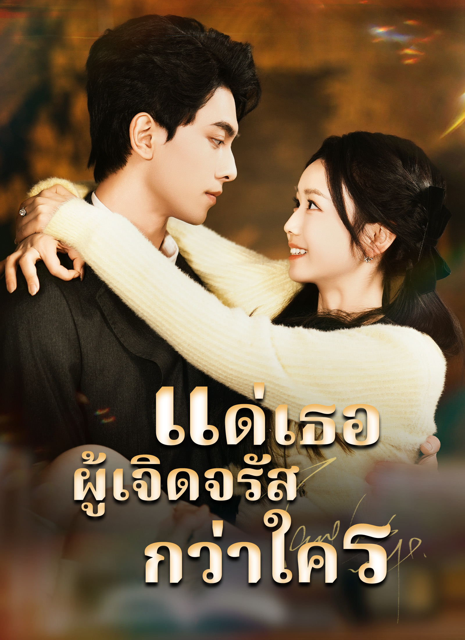 แด่เธอผู้เจิดจรัสกว่าใคร