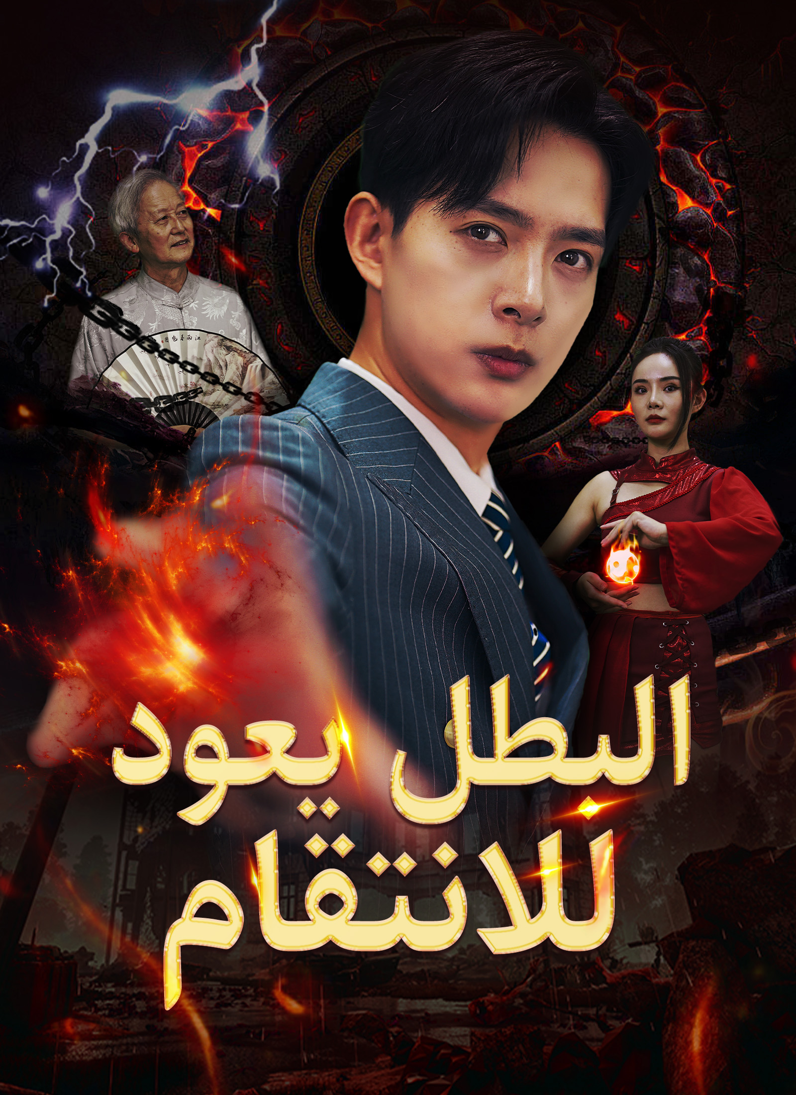 البطل يعود للانتقام