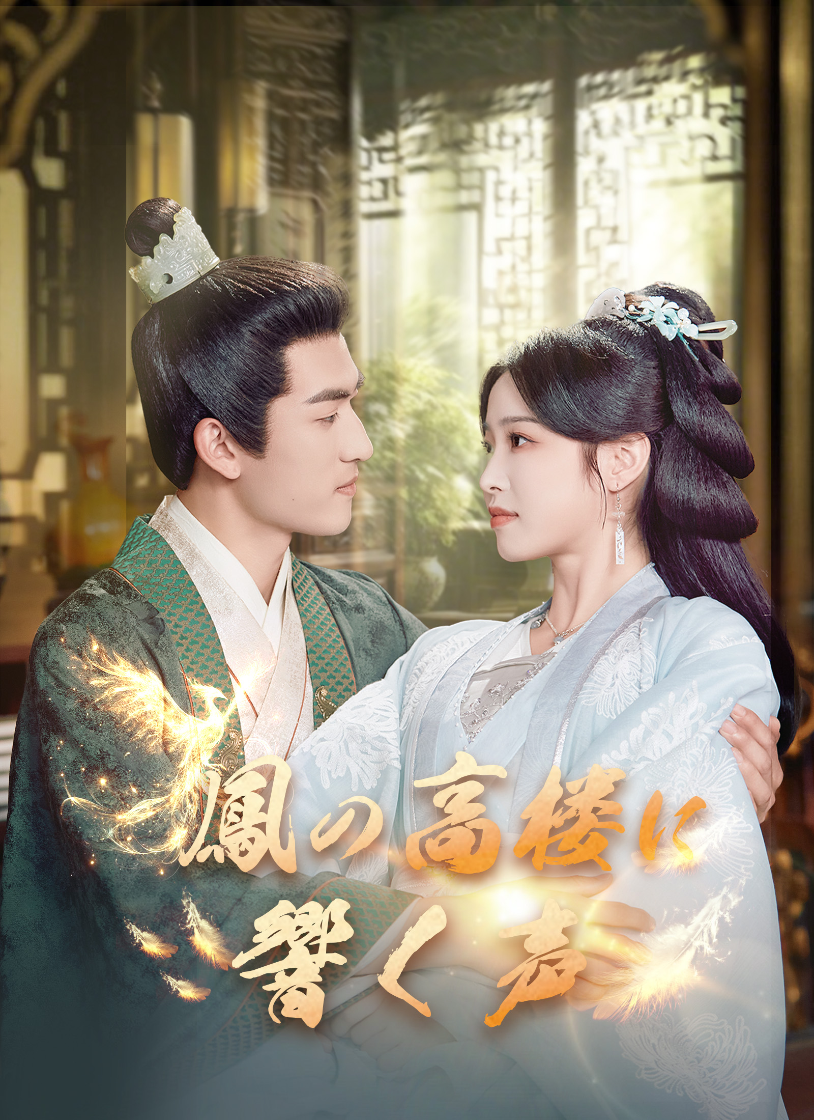 鳳の高楼に響く声