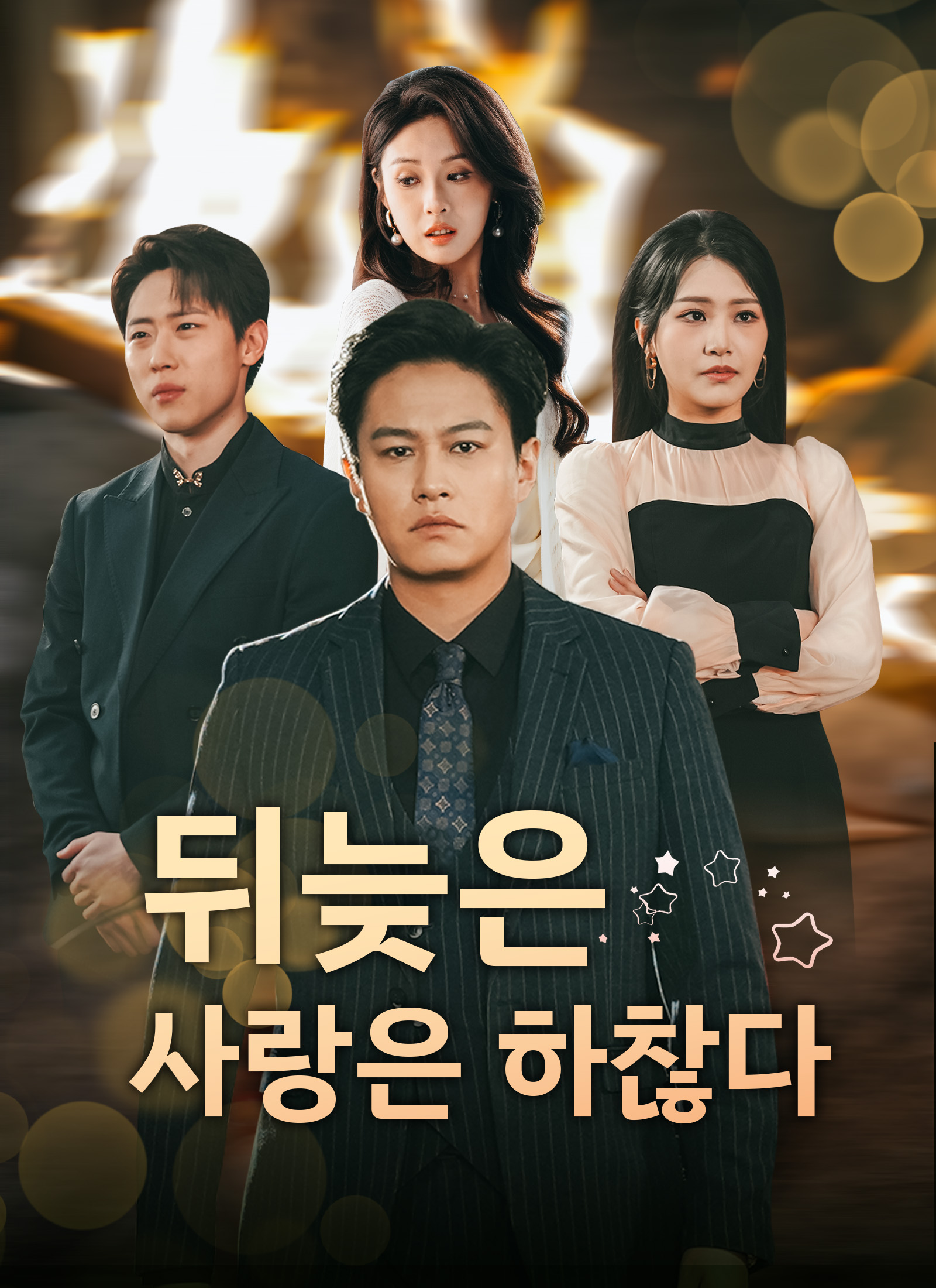 뒤늦은 사랑은 하찮다